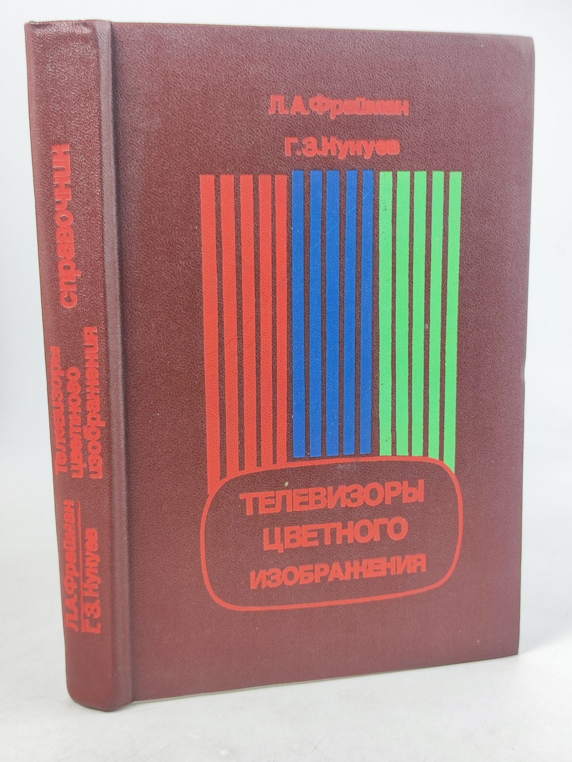Обложка: Телевизоры цветного изображения: Справочник