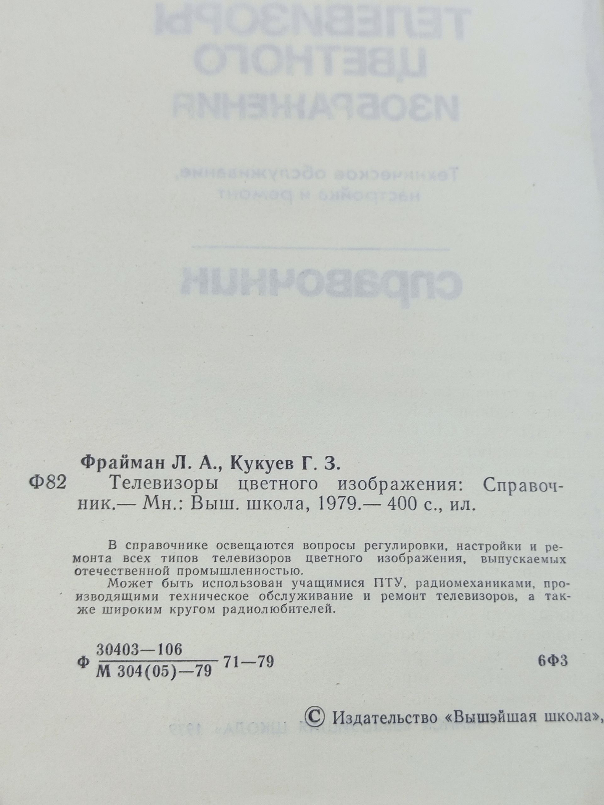 Телевизоры цветного изображения: Справочник