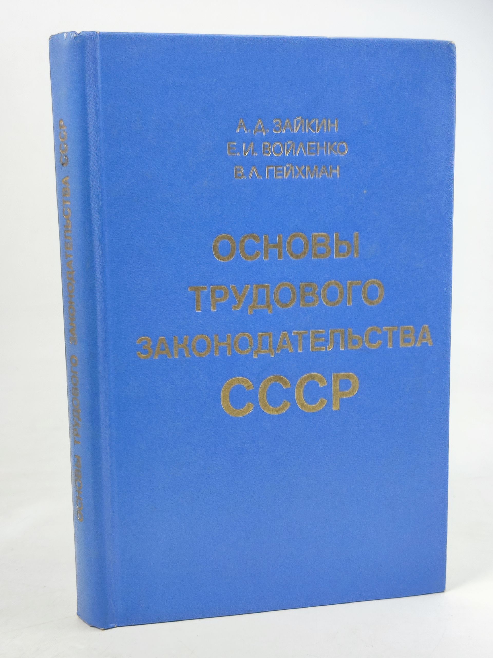 Обложка: Основы трудового законодательства СССР