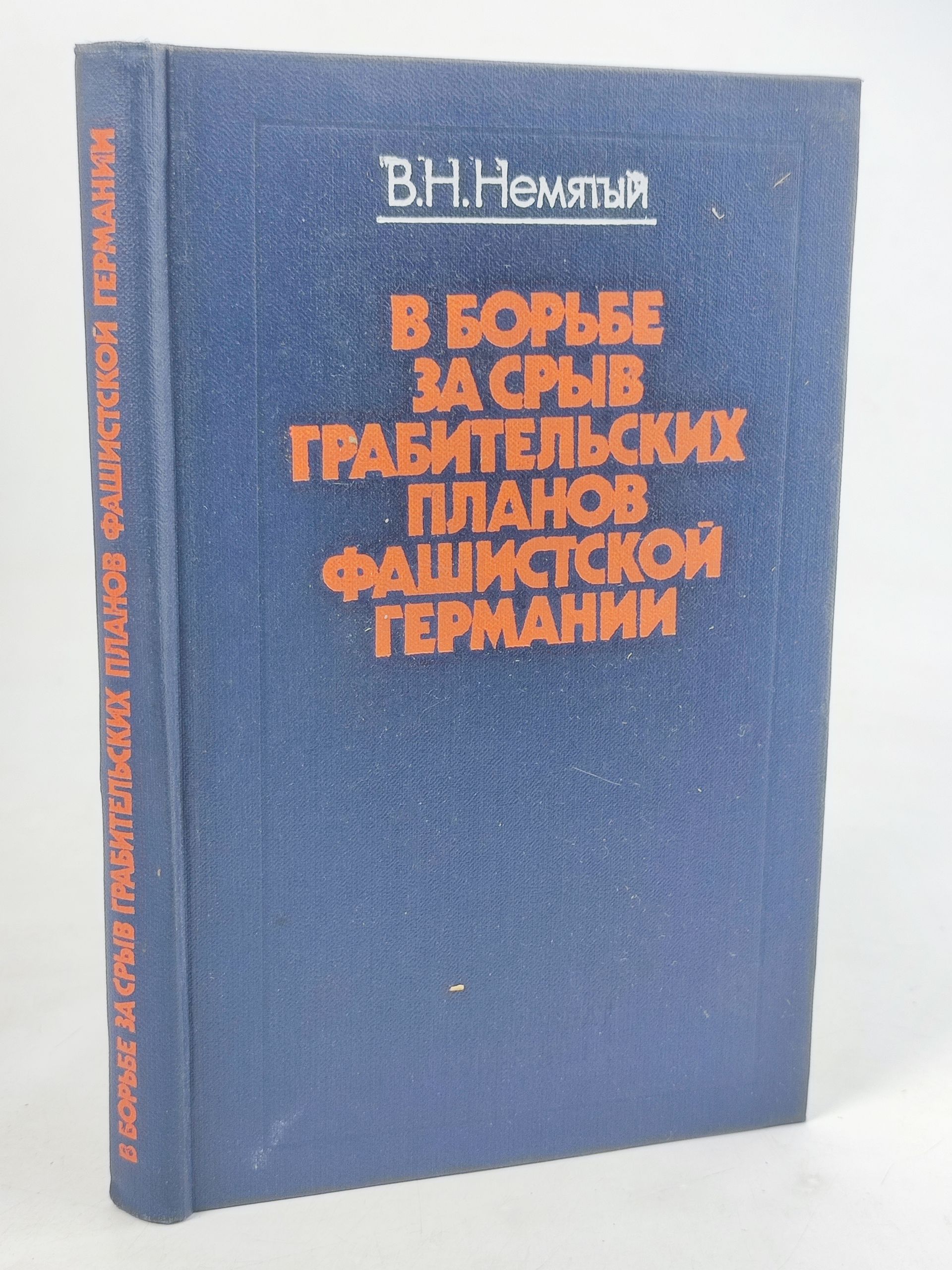 Обложка: В борьбе за срыв грабительских планов фашистскои Германии