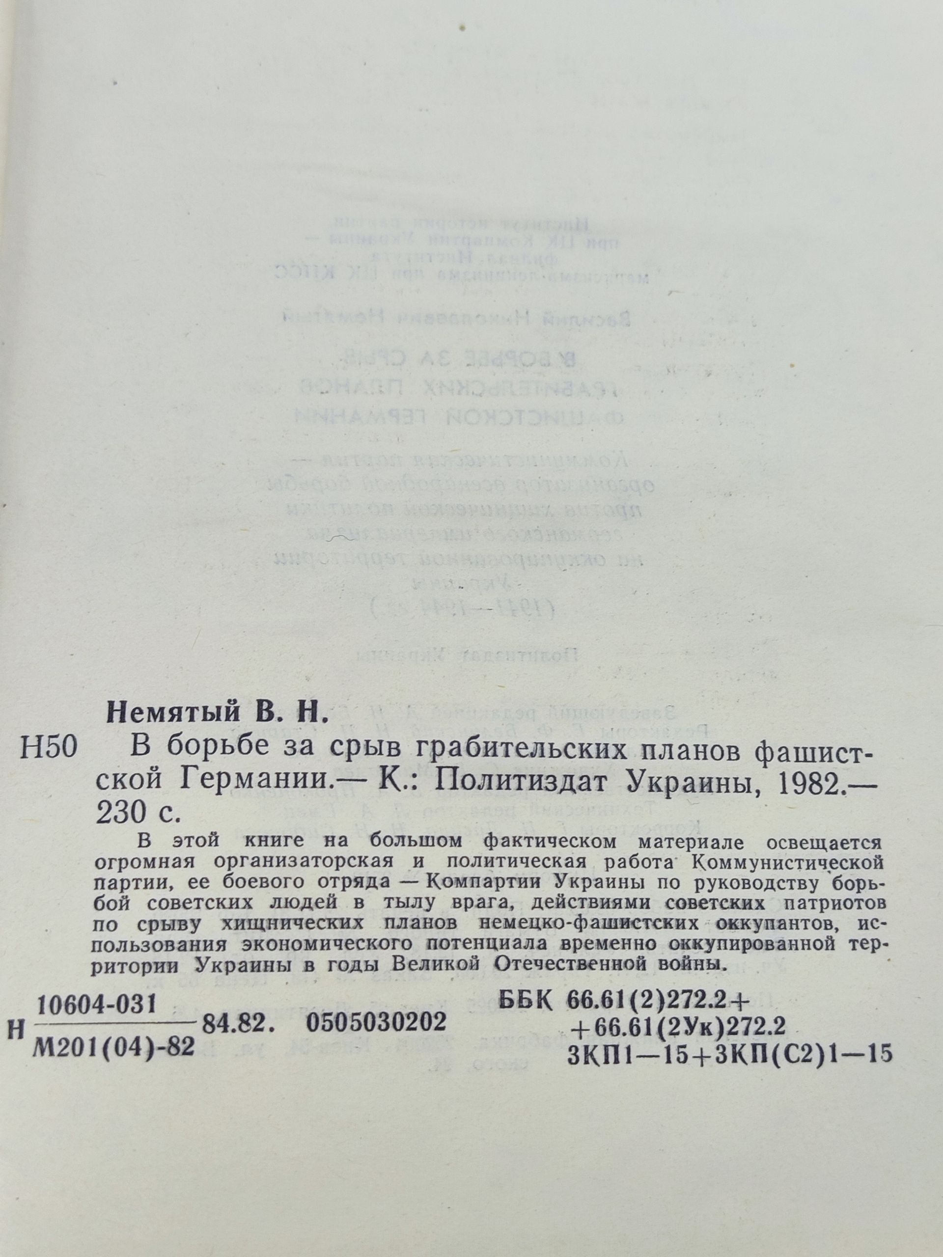 В борьбе за срыв грабительских планов фашистскои Германии