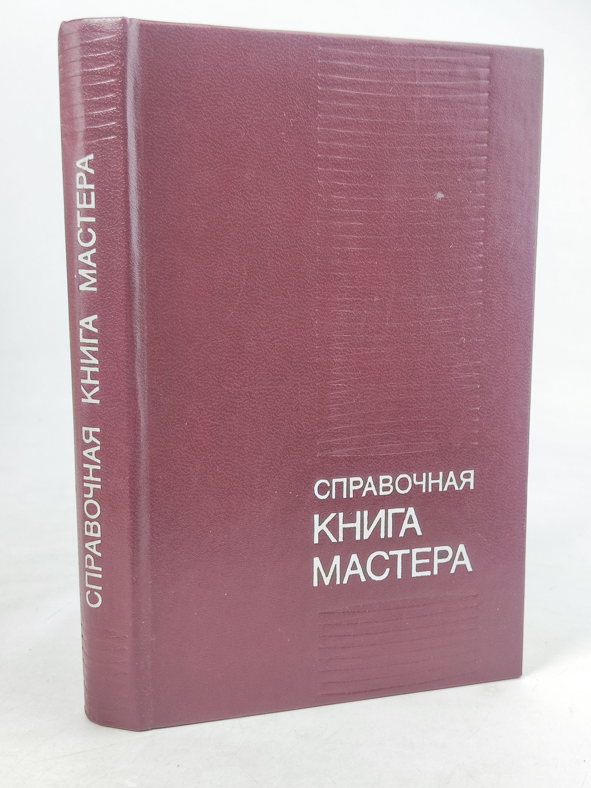 Обложка: Справочная книга мастера