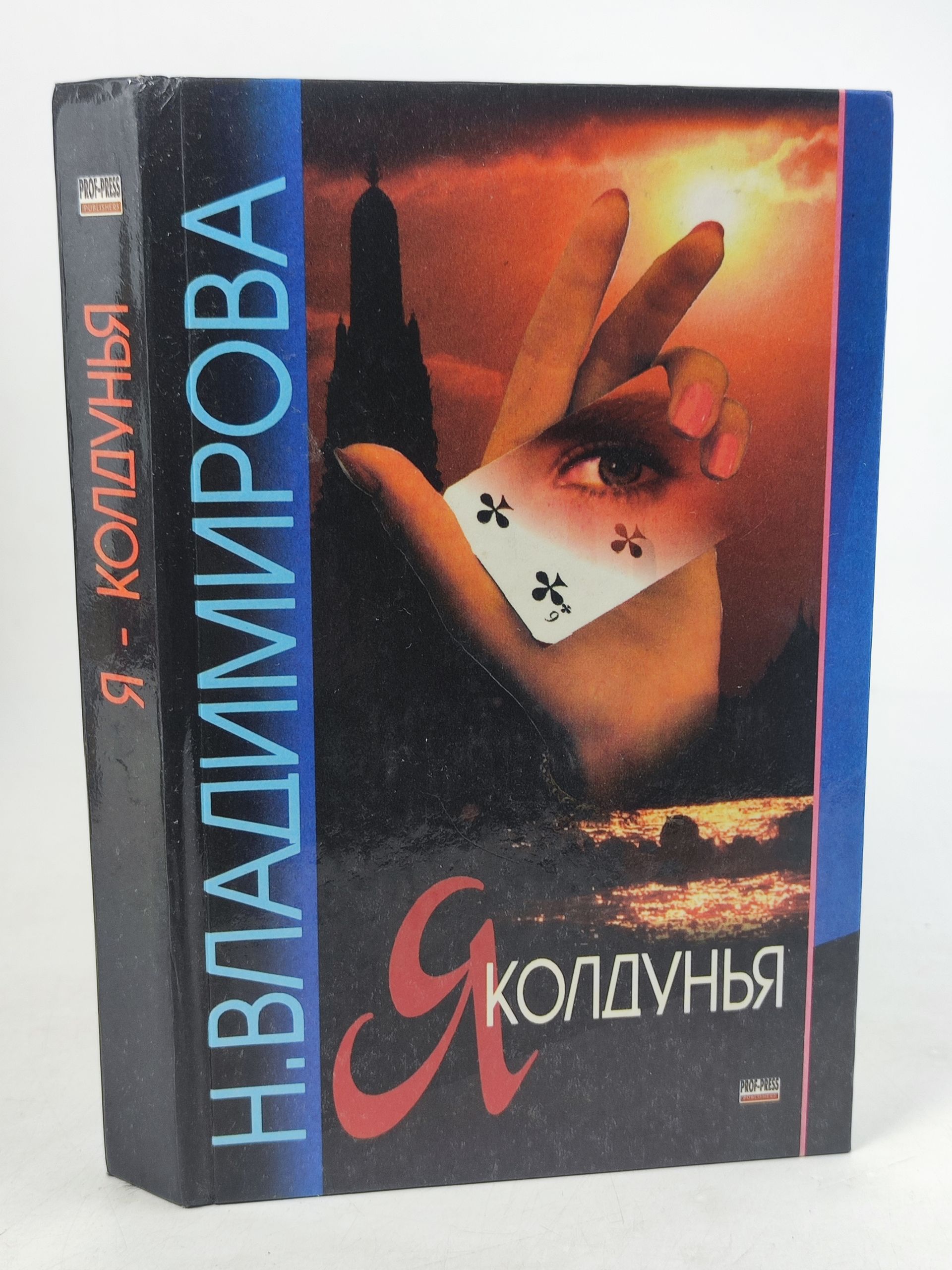 Обложка: Я - колдунья
