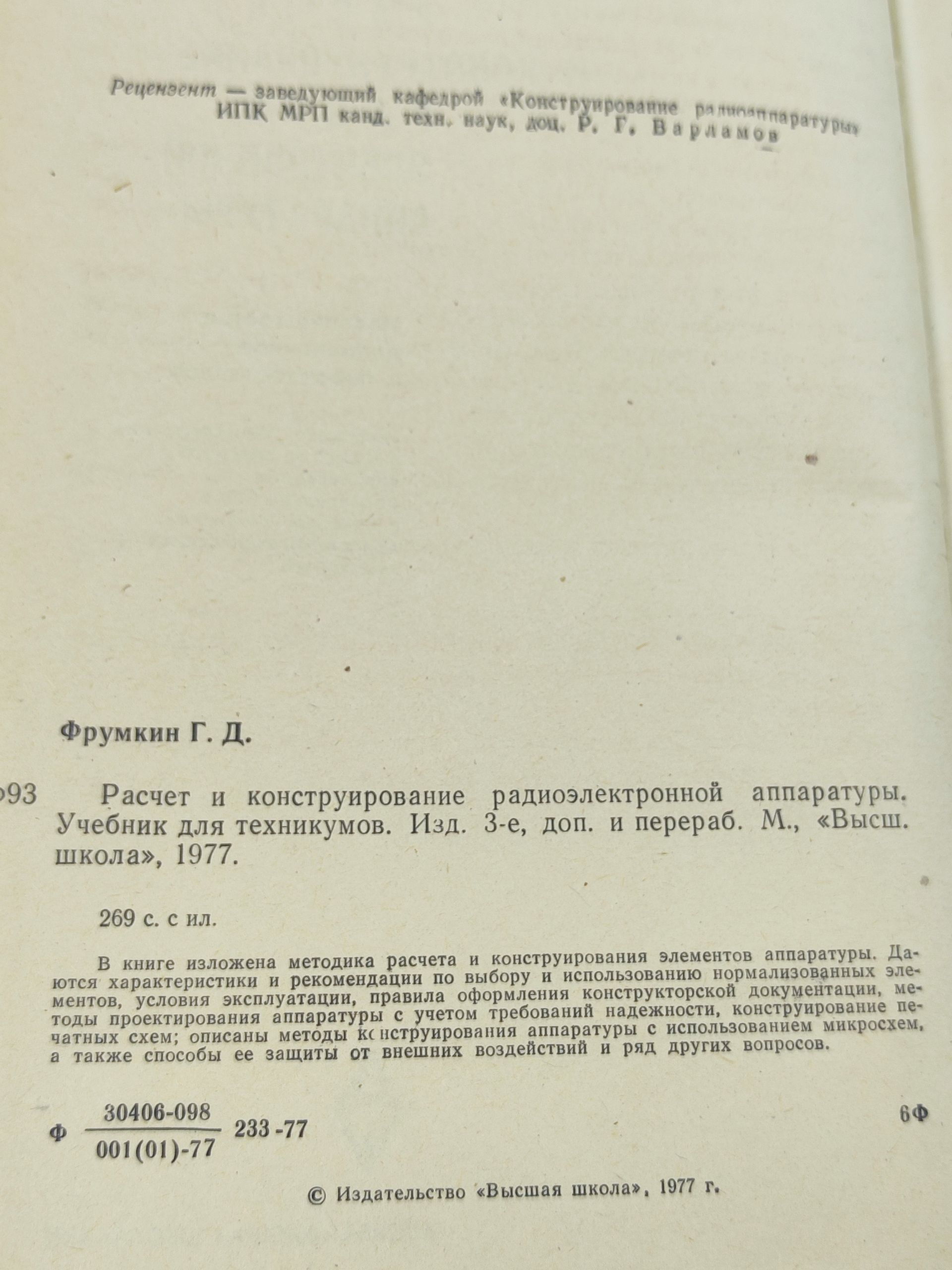 Расчет и конструирование радиоэлектроннои аппаратуры