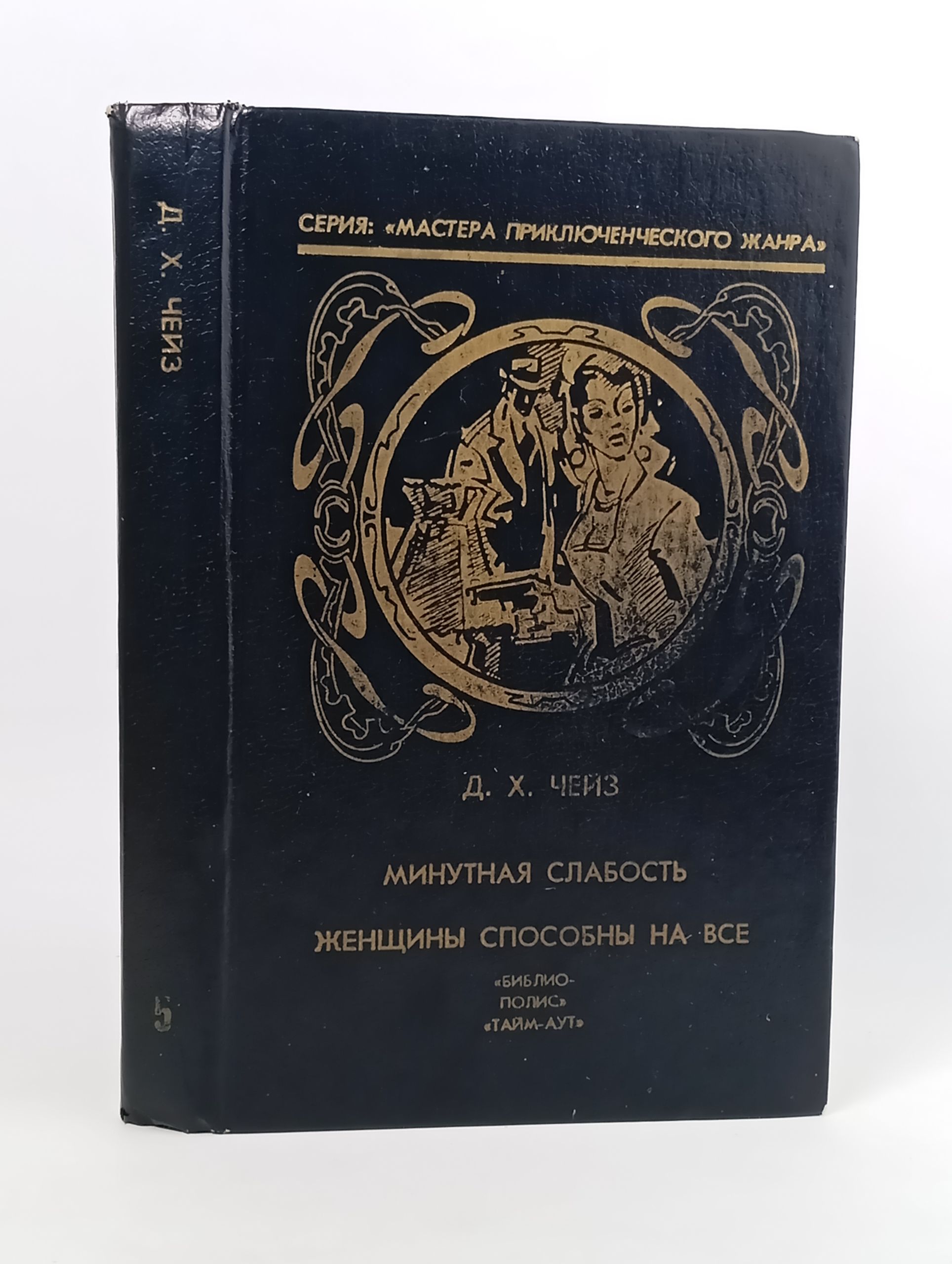 Обложка: Минутная слабость. Женщины способны на все