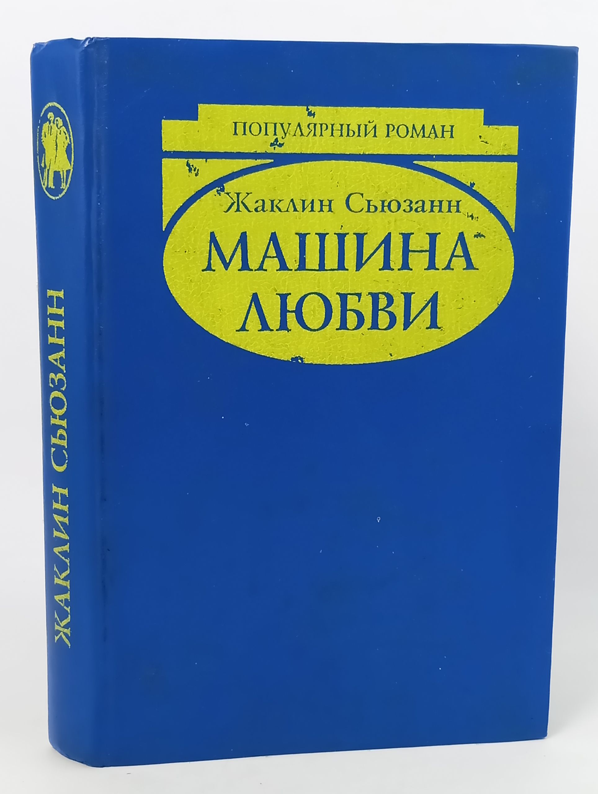 Обложка: Машина любви