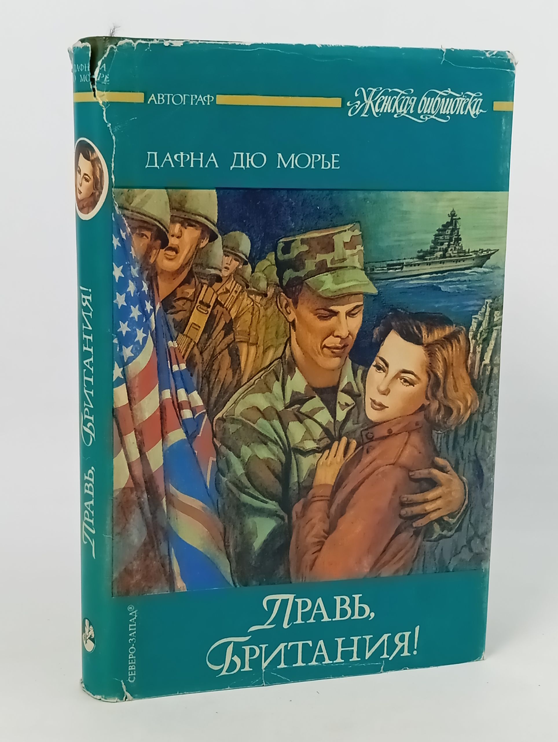 Обложка: Правь, Британия!
