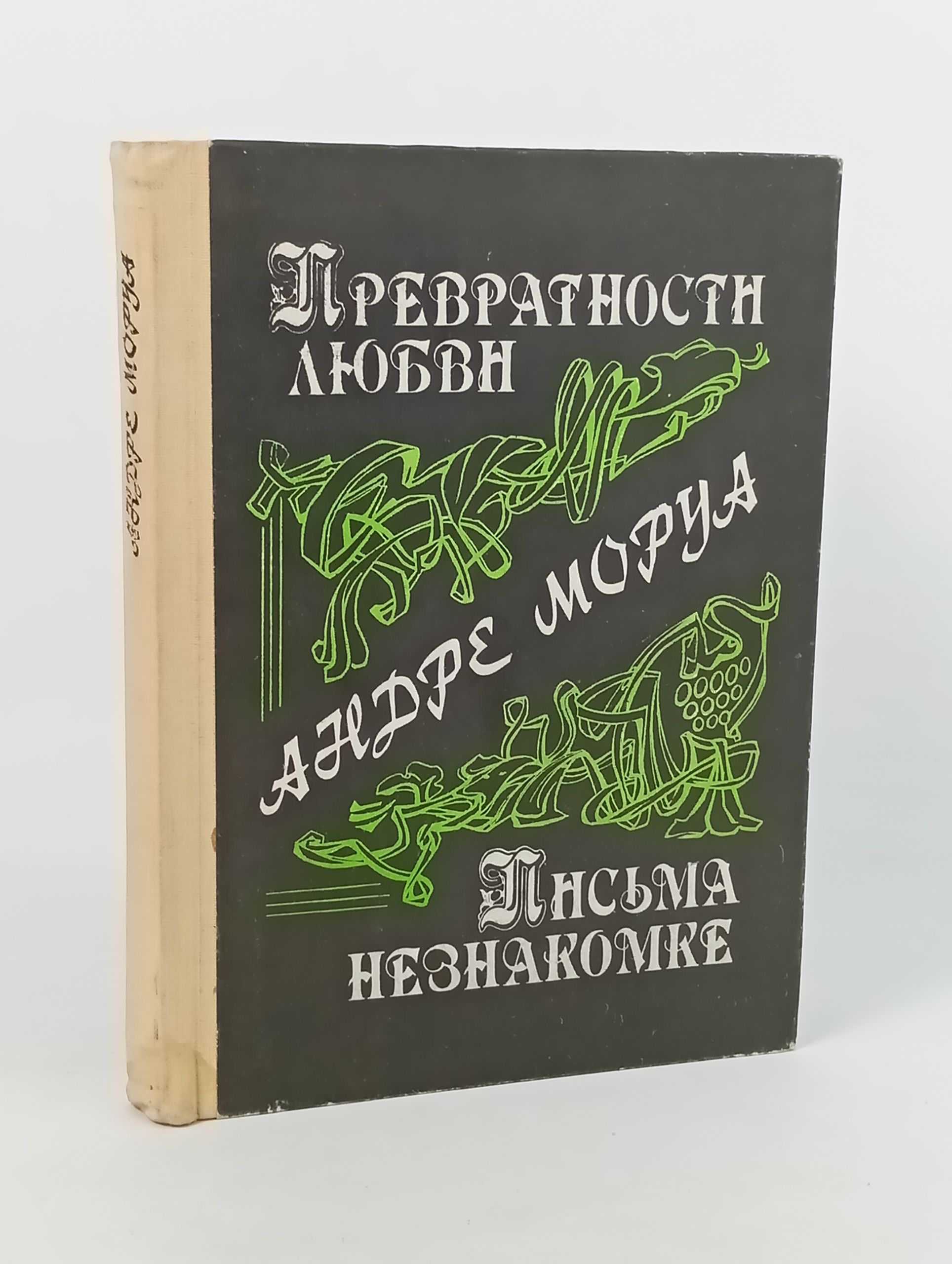 Обложка: Превратности любви. Письма незнакомке