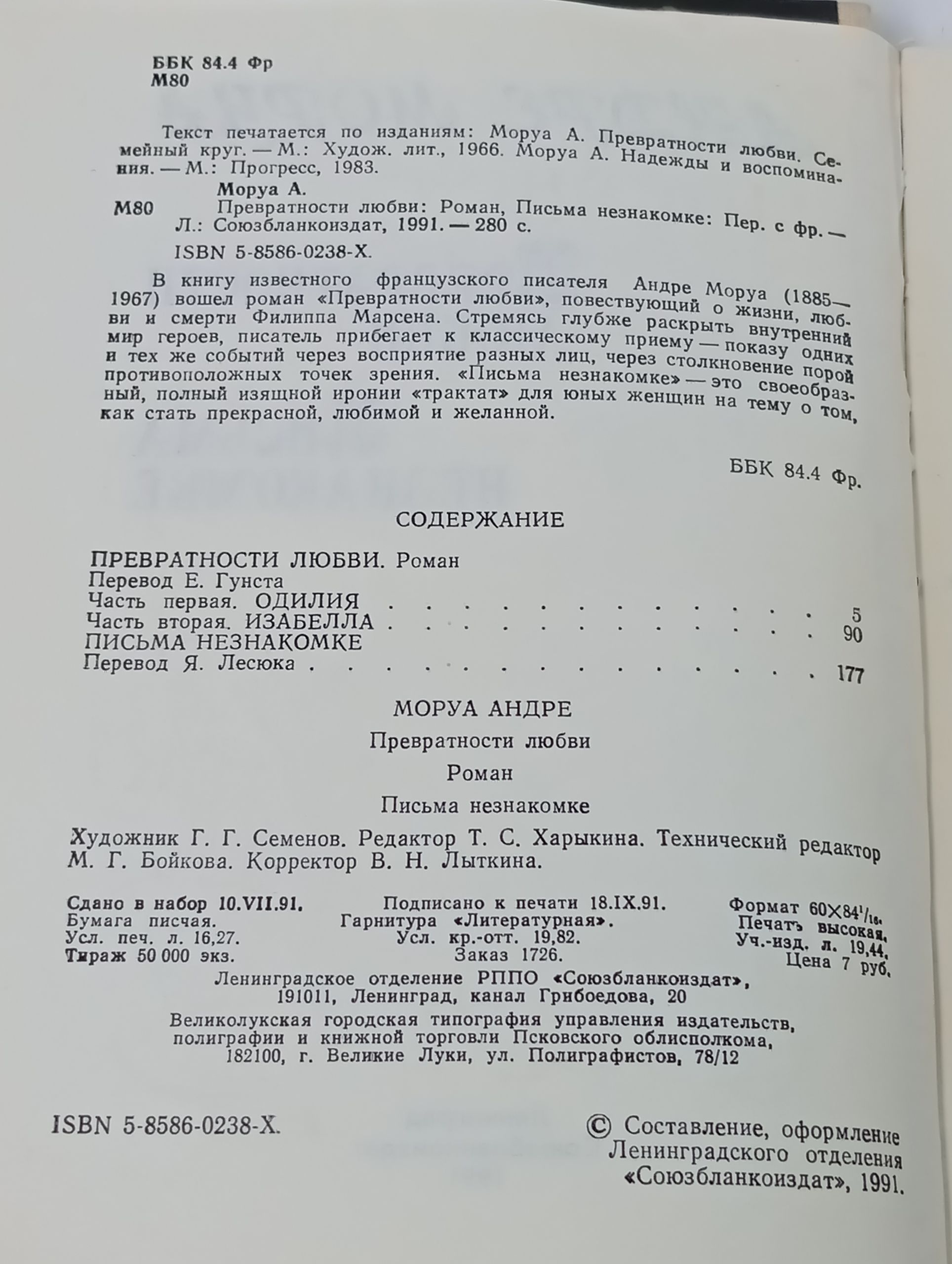 Превратности любви. Письма незнакомке