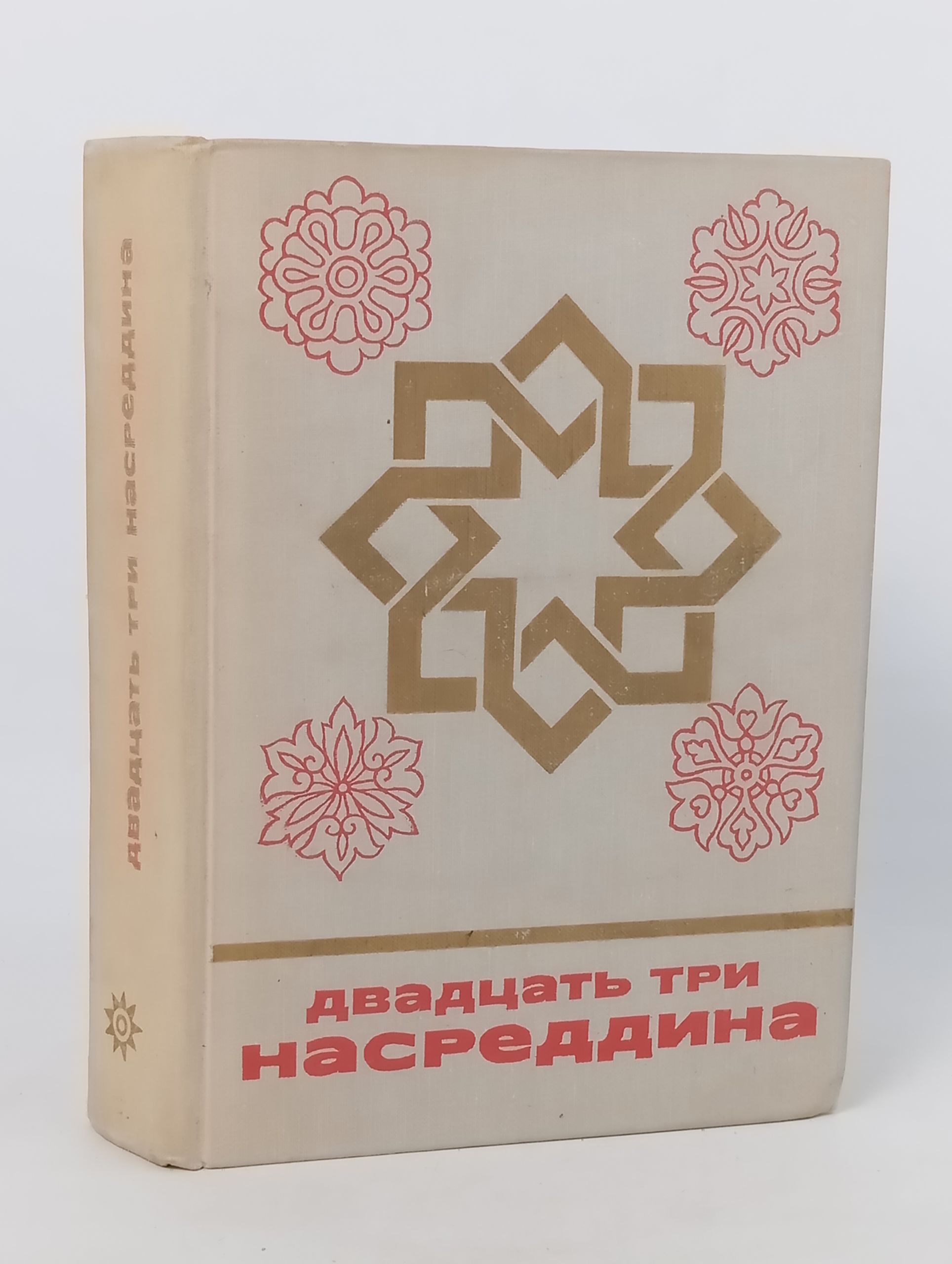 Обложка: Двадцать три Насреддина