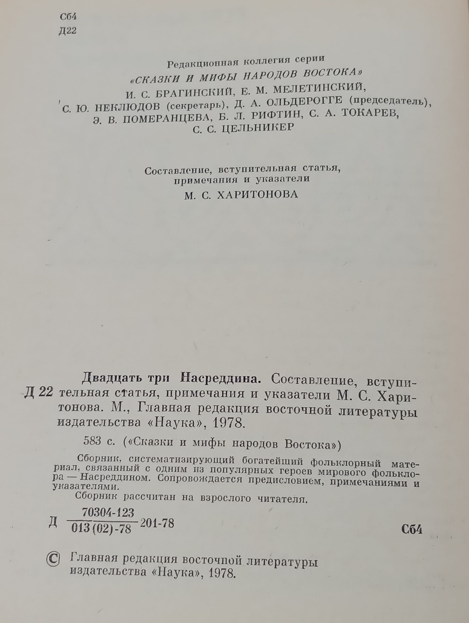 Двадцать три Насреддина