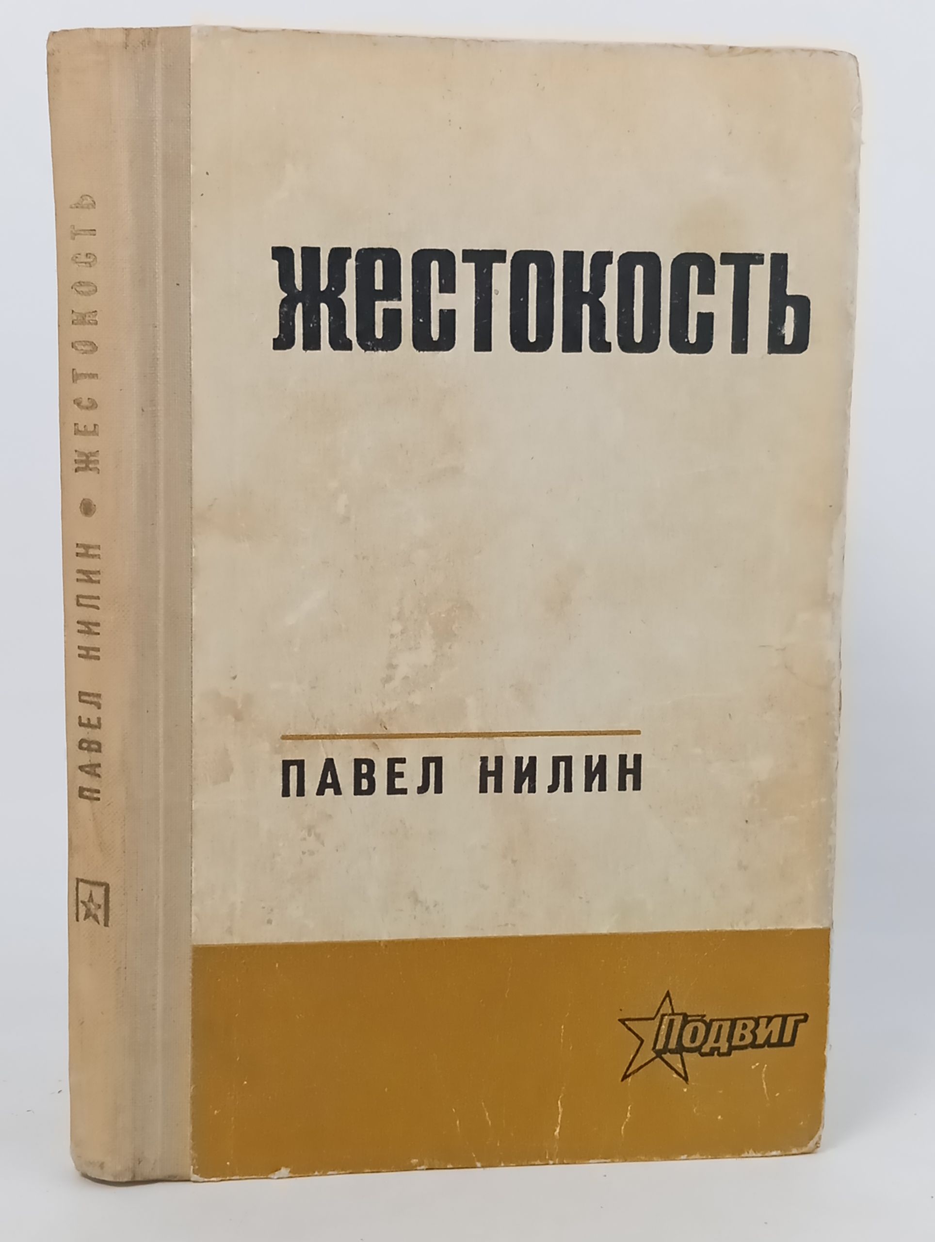 Обложка: Жестокость. Нилин Павел
