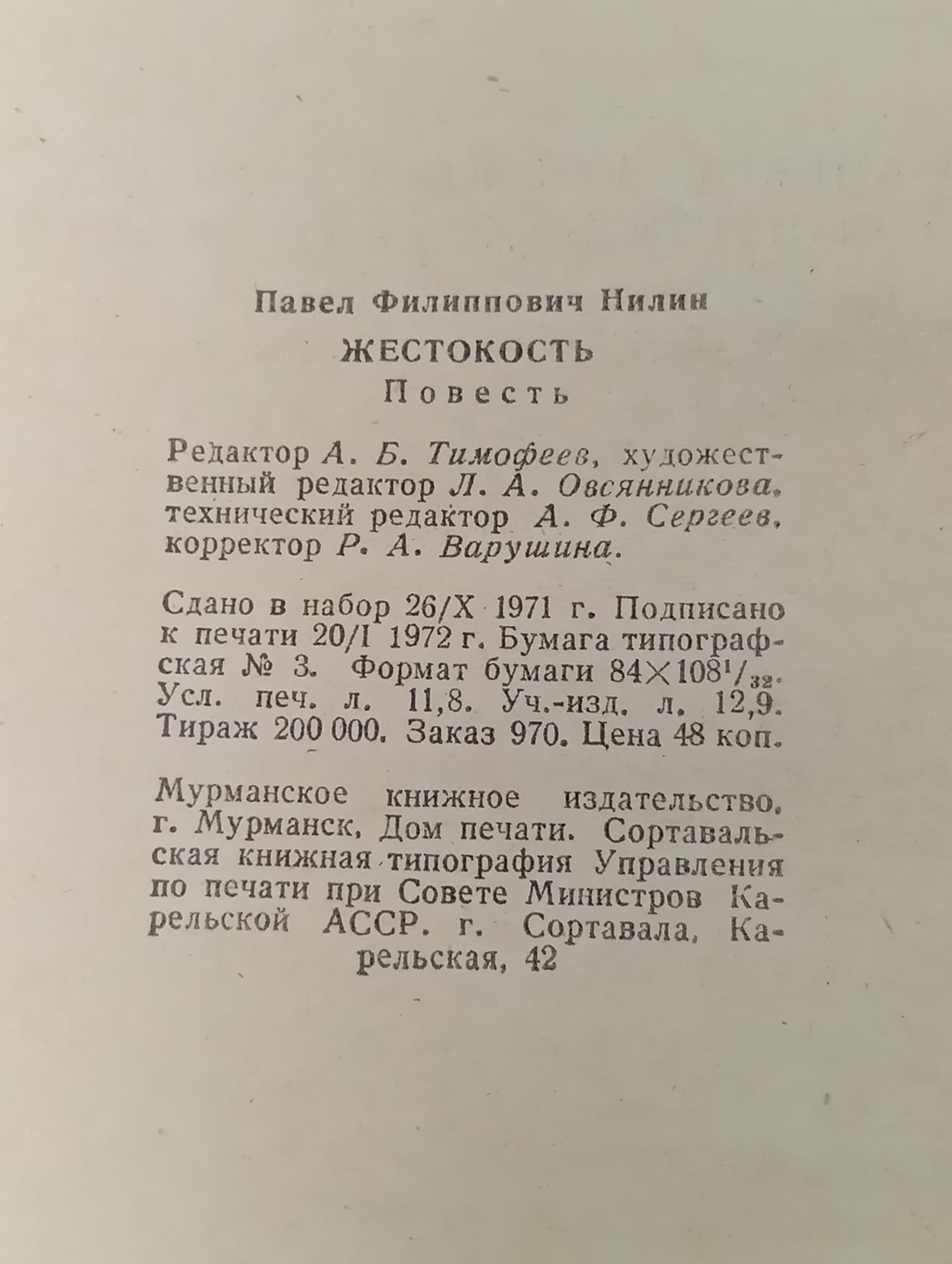 Жестокость. Нилин Павел