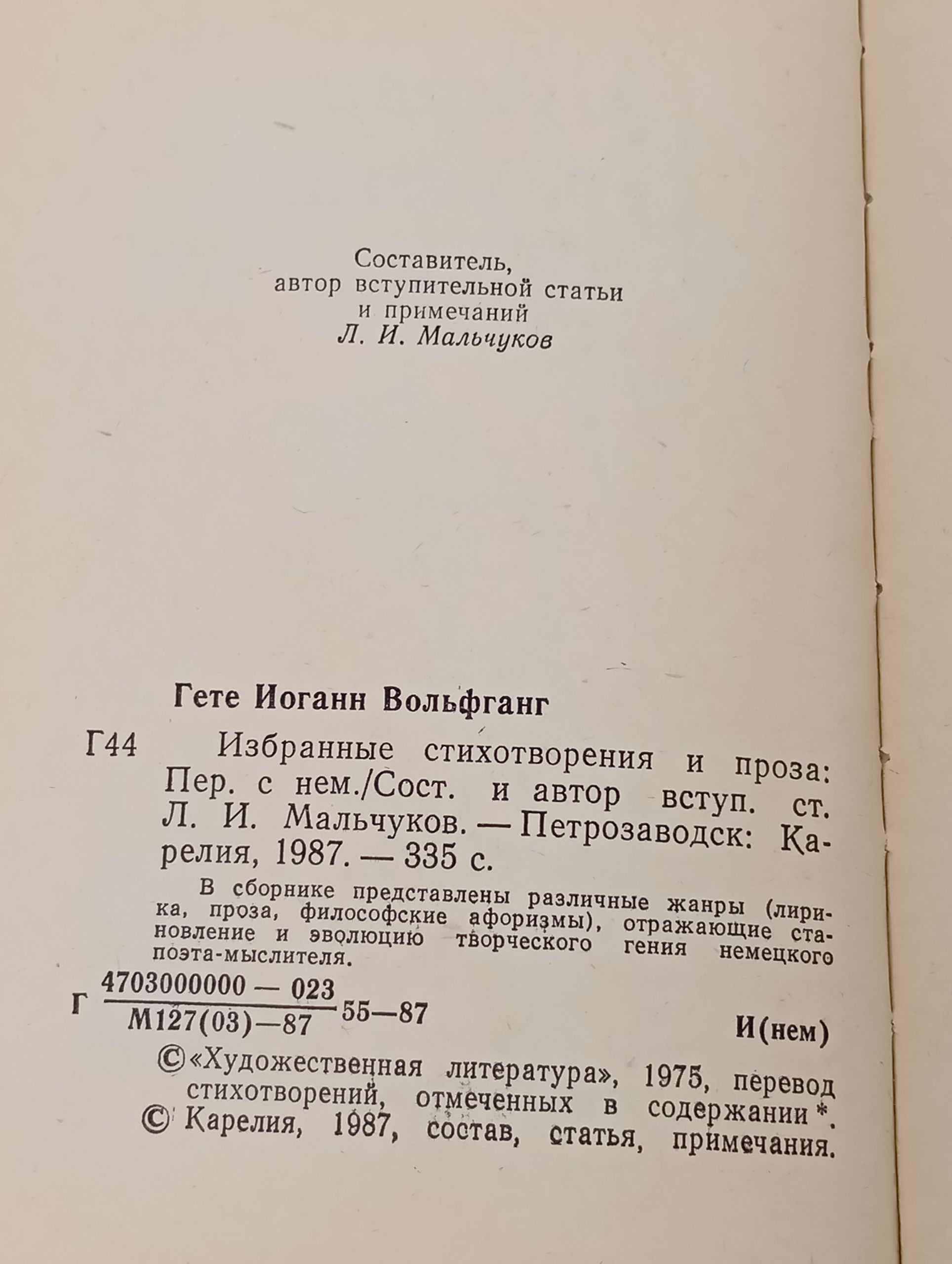 Избранные стихотворения и проза. Гете Иоганн Вольфганг