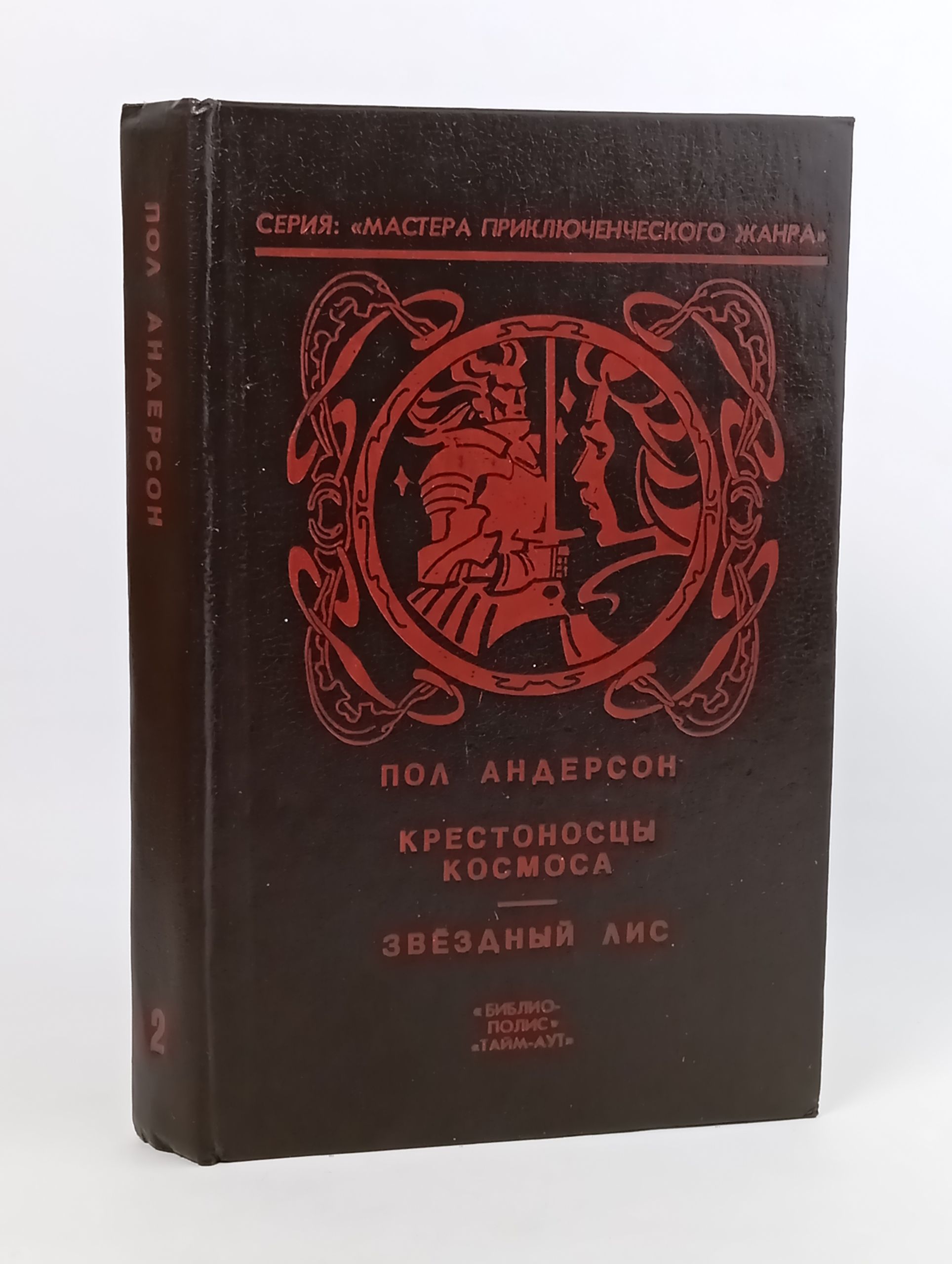 Обложка: Крестоносцы космоса. Звездныи лис