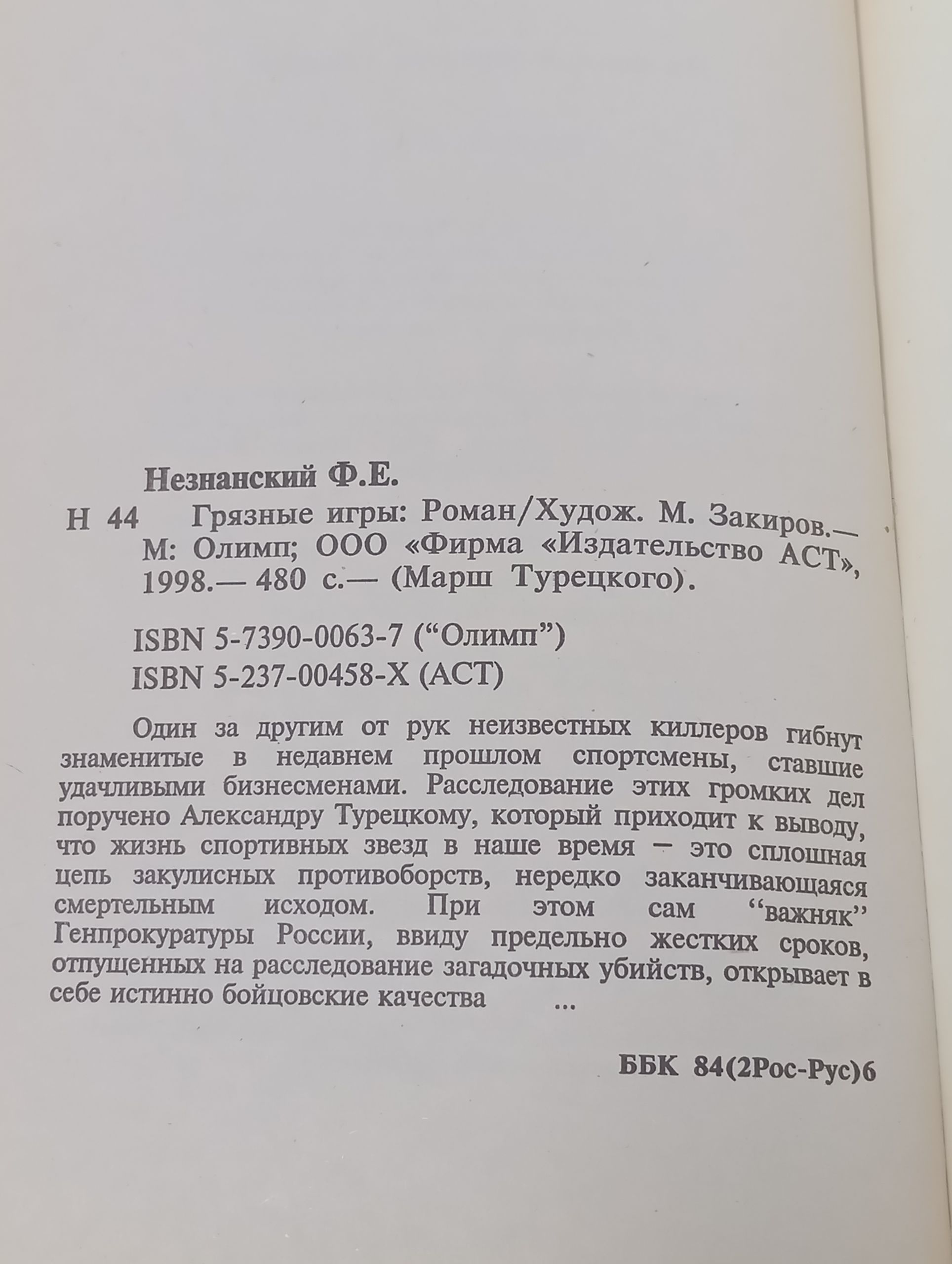 Грязные игры