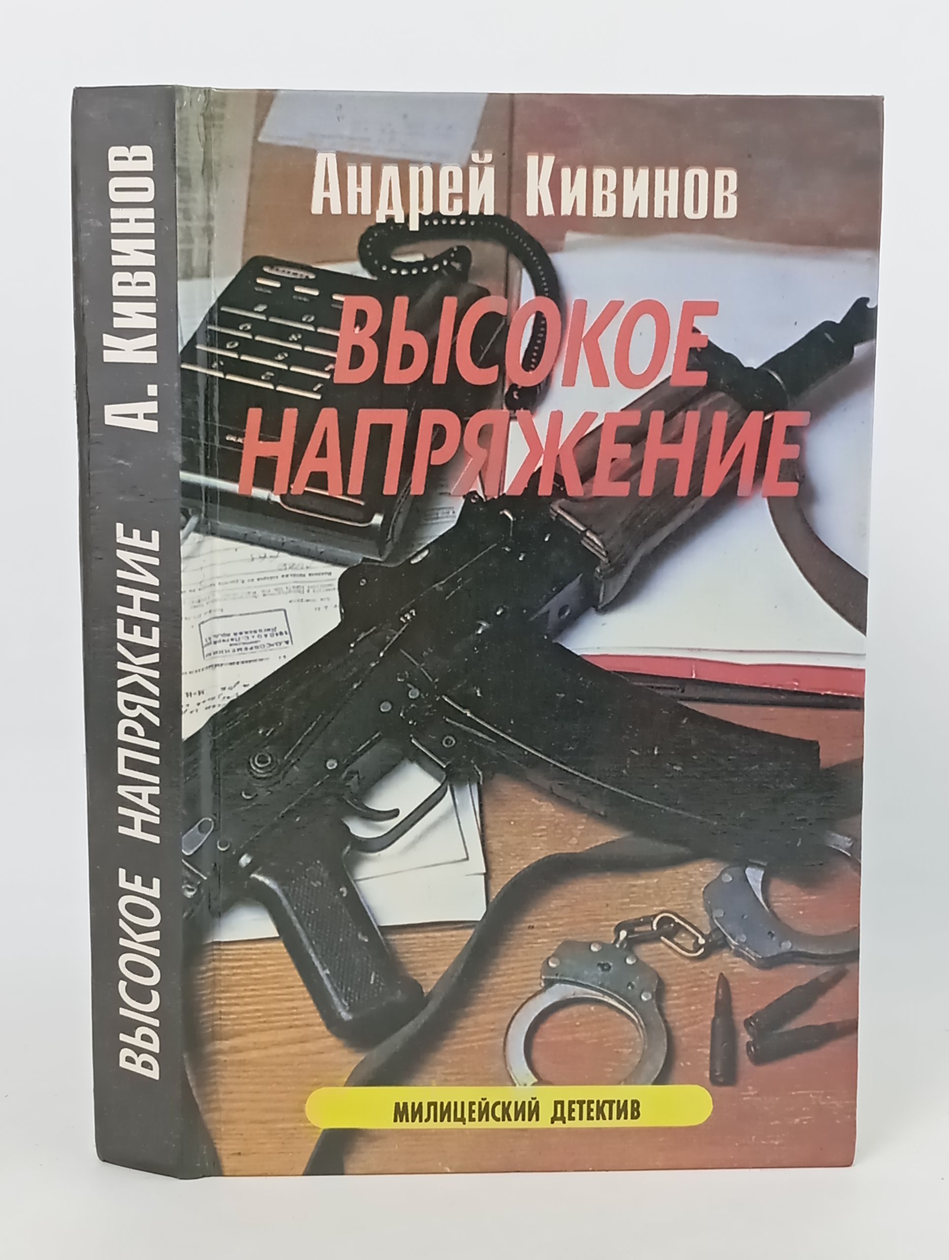 Обложка: Высокое напряжение