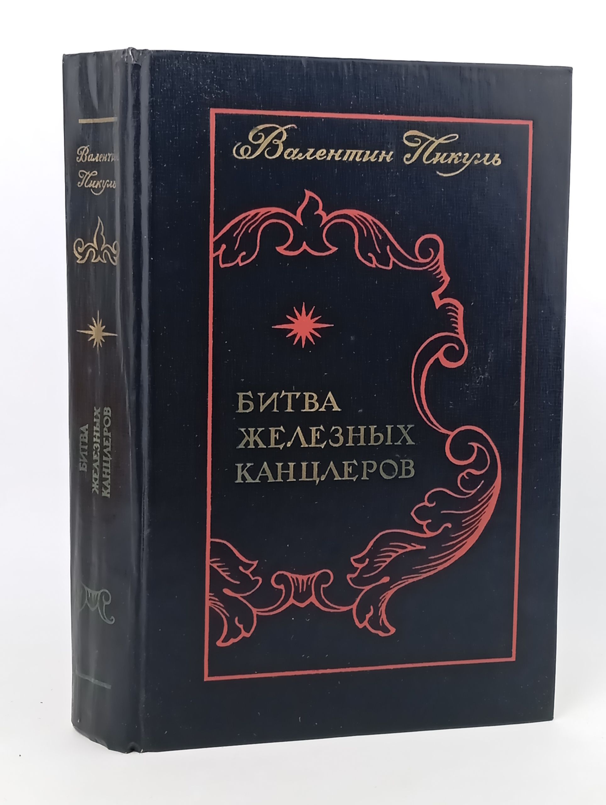 Обложка: Битва железных канцлеров