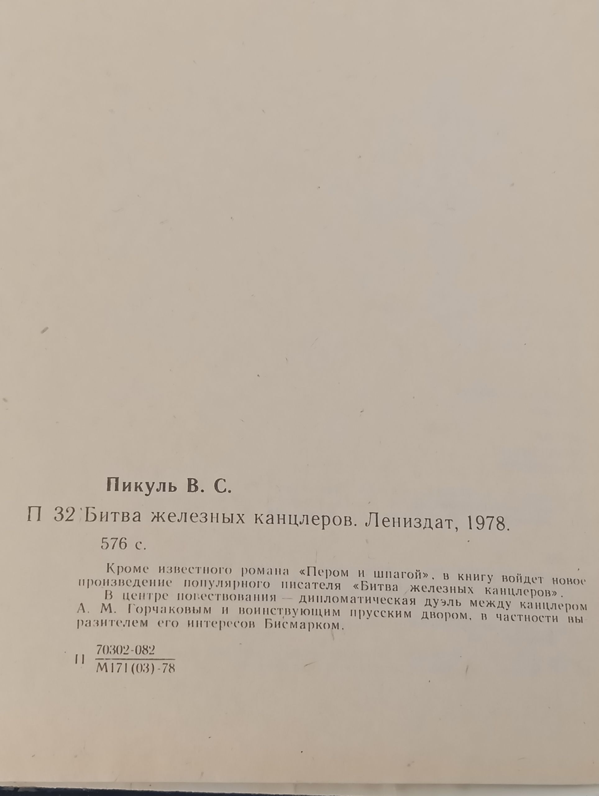 Битва железных канцлеров