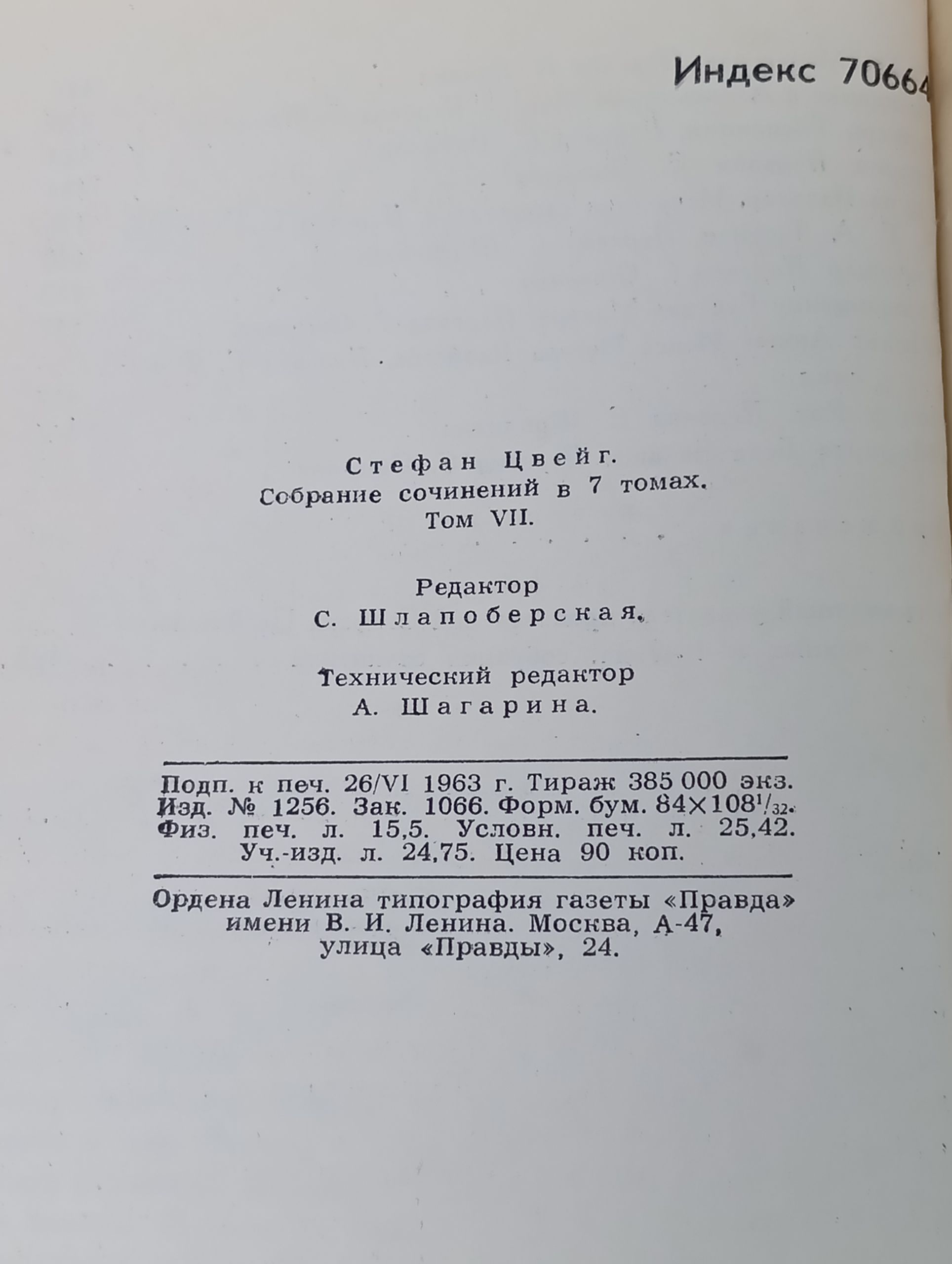 Собрание сочинении в 7 томах. Том VII. Цвеиг Стефан