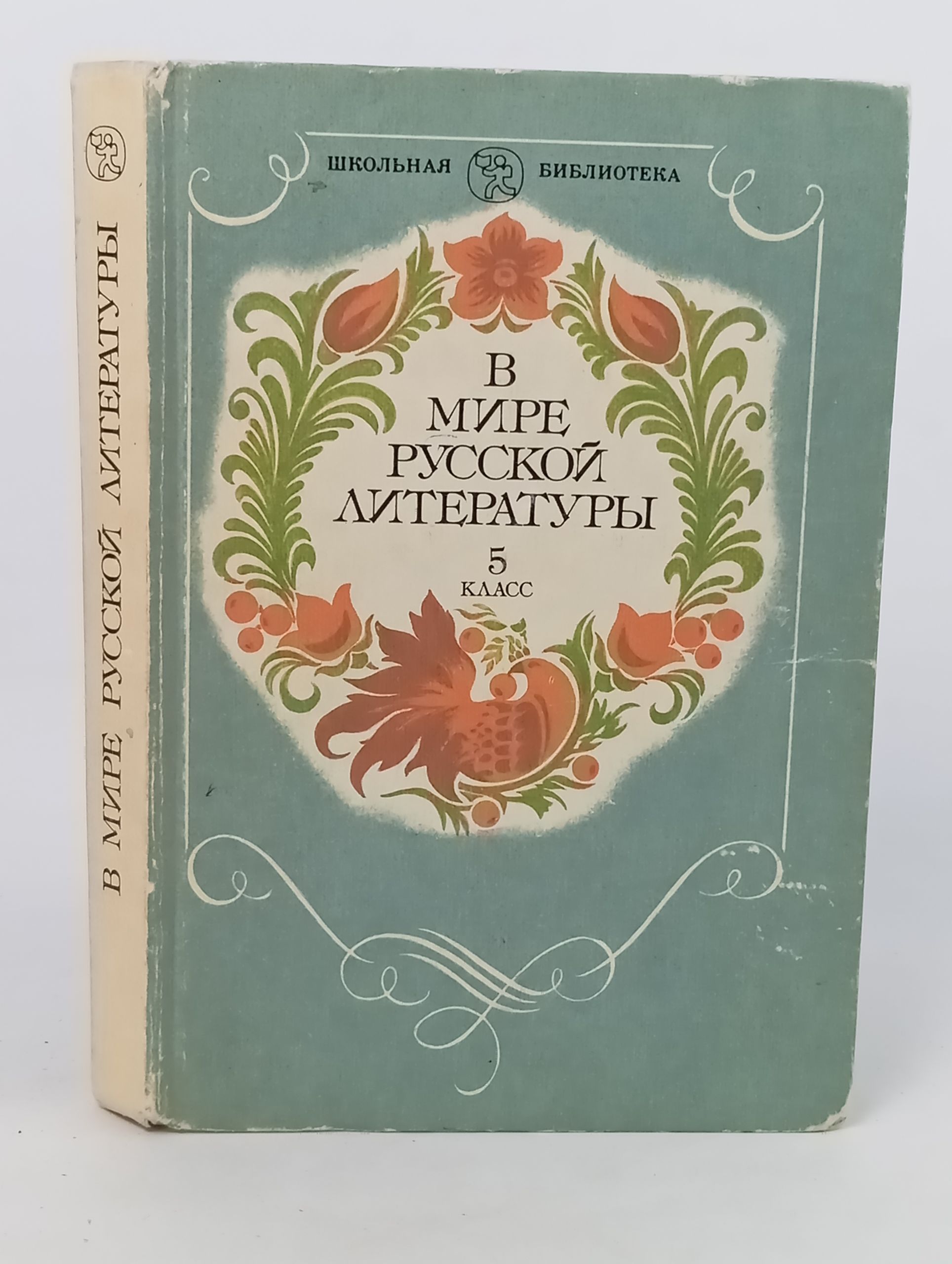 Обложка: В мире русскои литературы. 5 класс