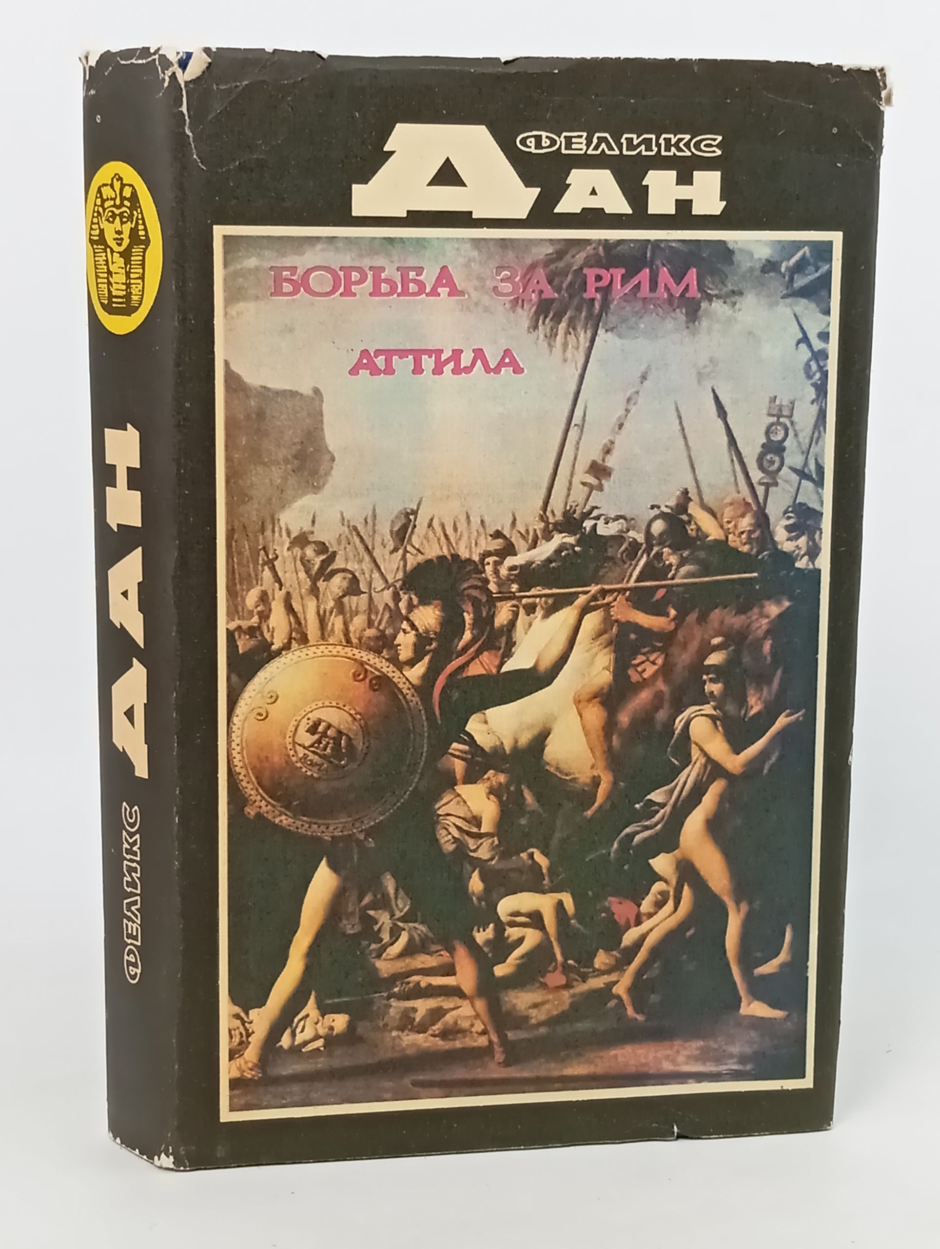 Обложка: Борьба за Рим. Аттила
