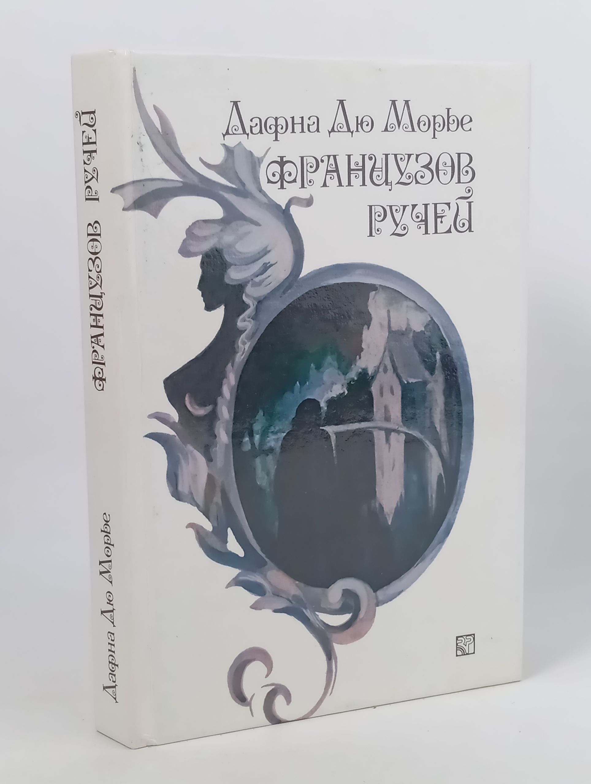 Обложка: Французов ручеи