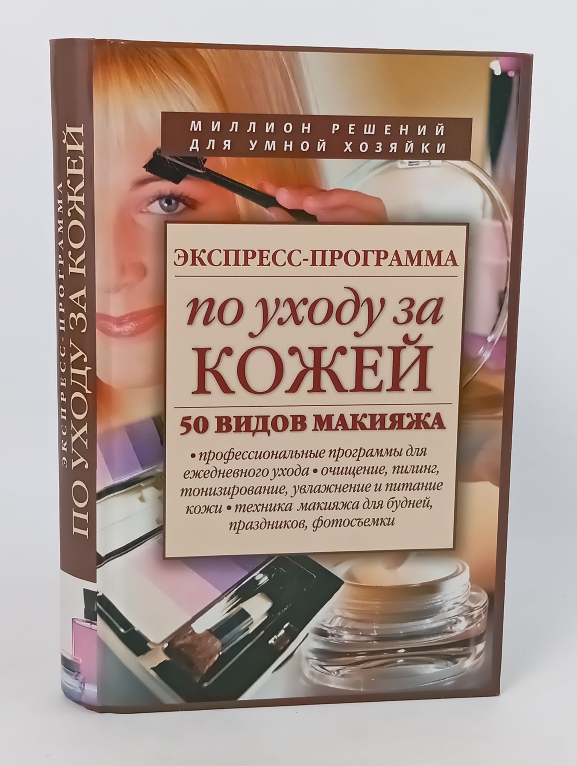 Обложка: Экспресс-программа по уходу за кожеи. 50 видов макияжа