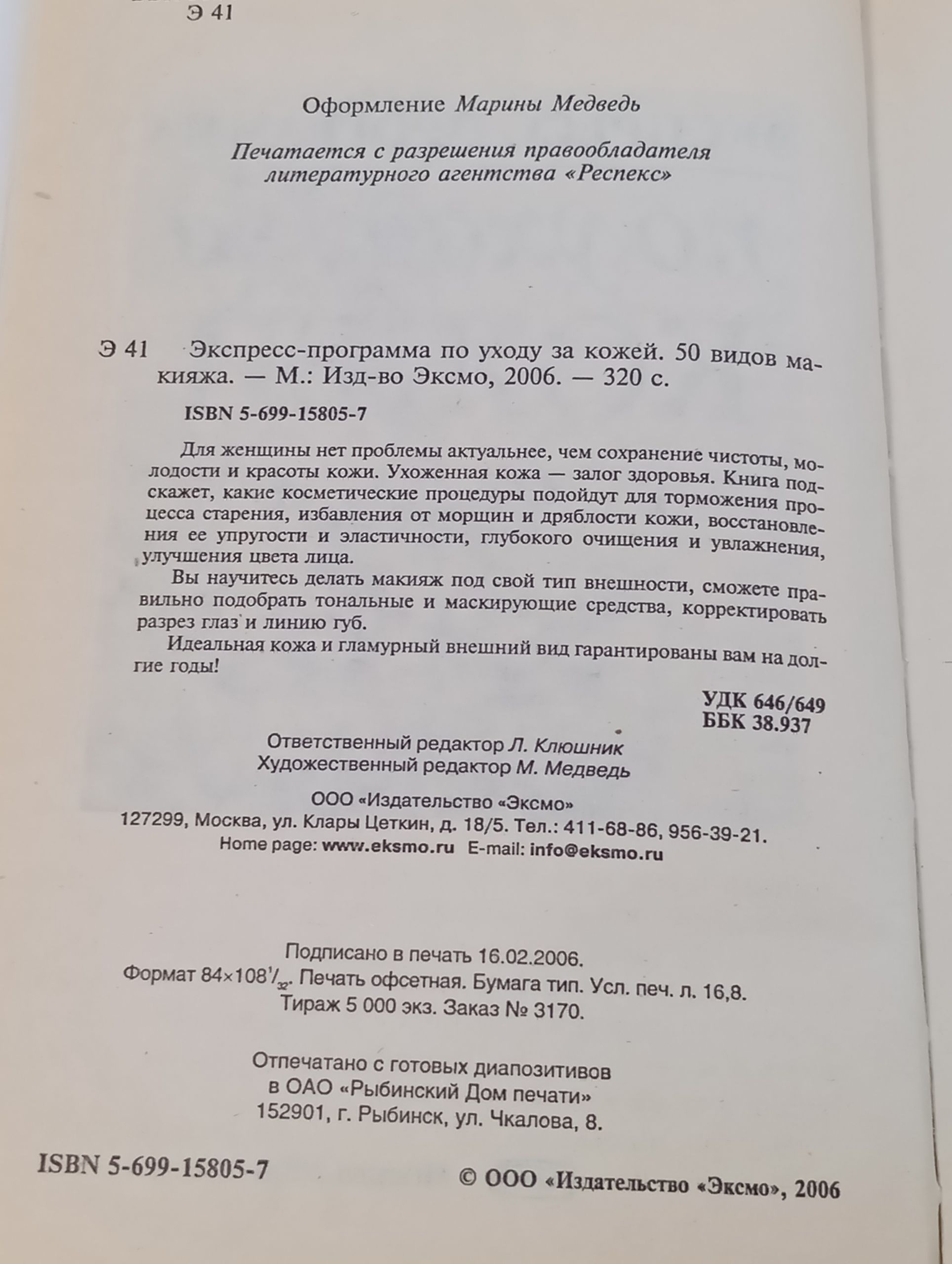Экспресс-программа по уходу за кожеи. 50 видов макияжа