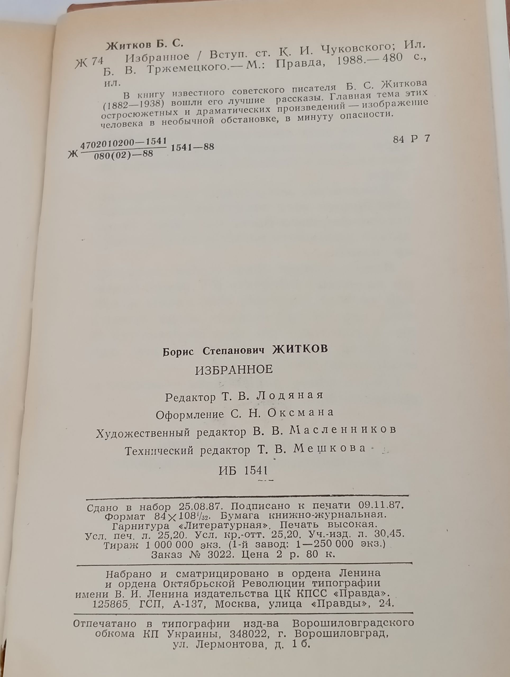 Избранное. Житков Борис Степанович