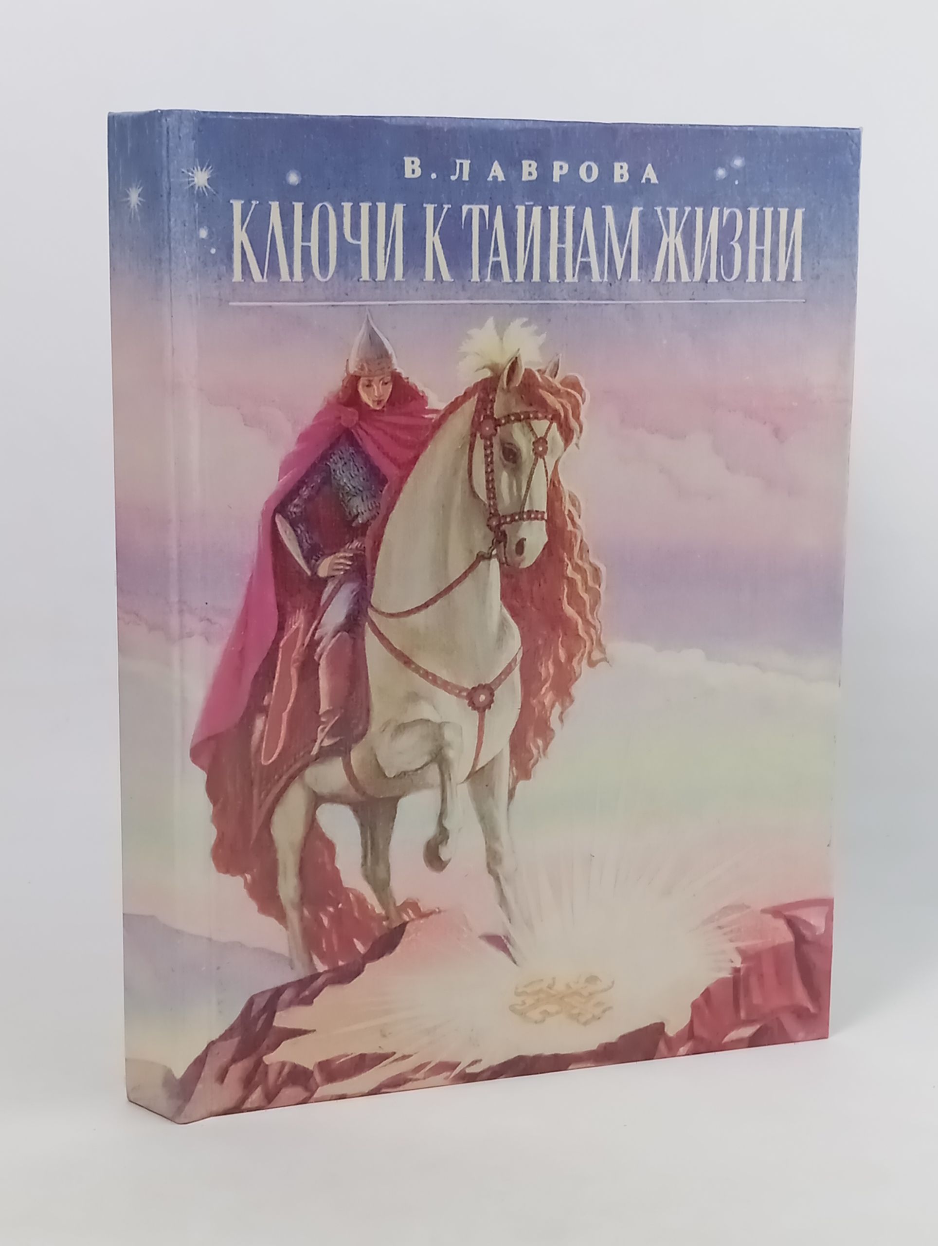 Обложка: Ключи к таинам жизни