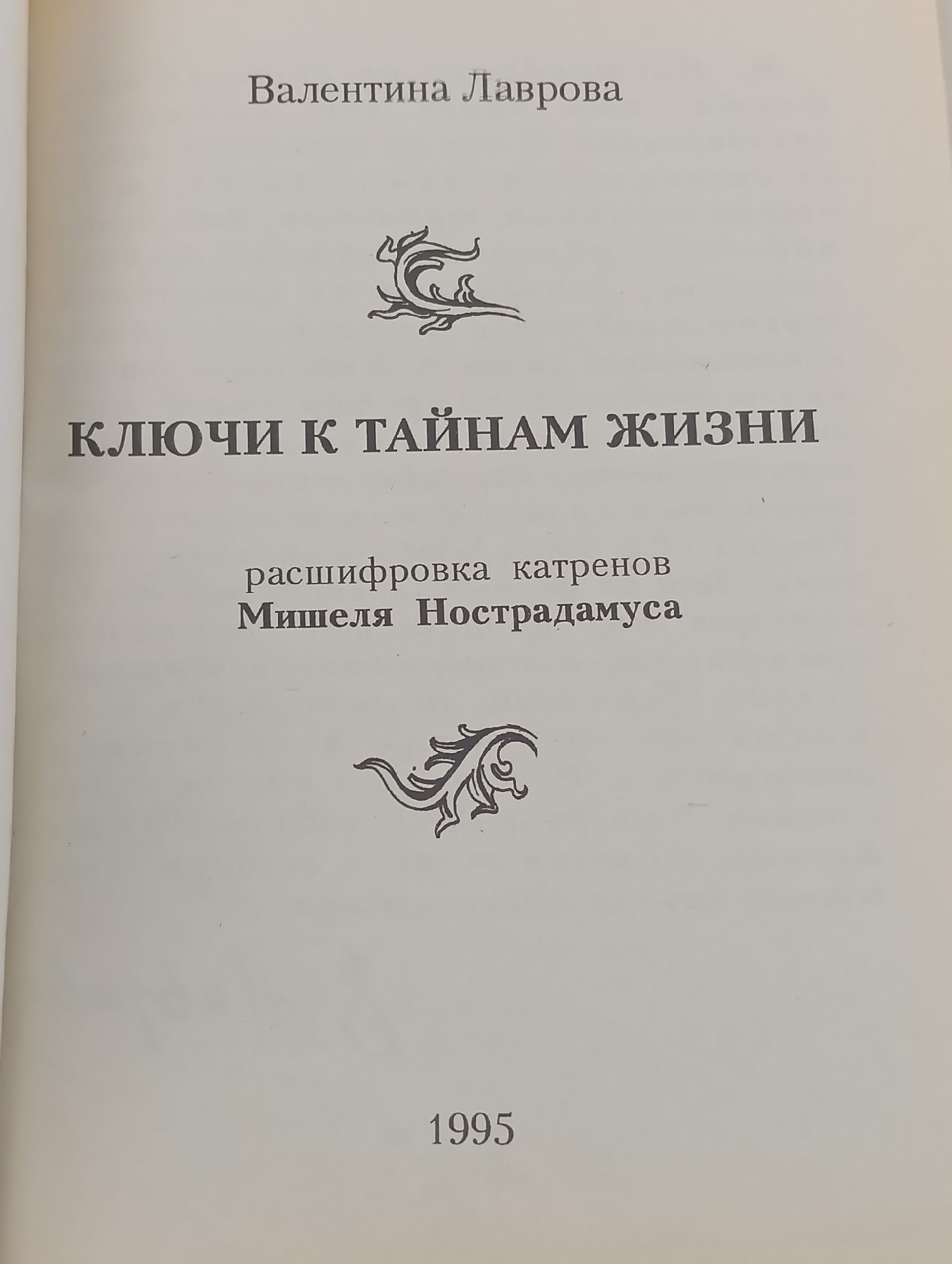 Ключи к таинам жизни