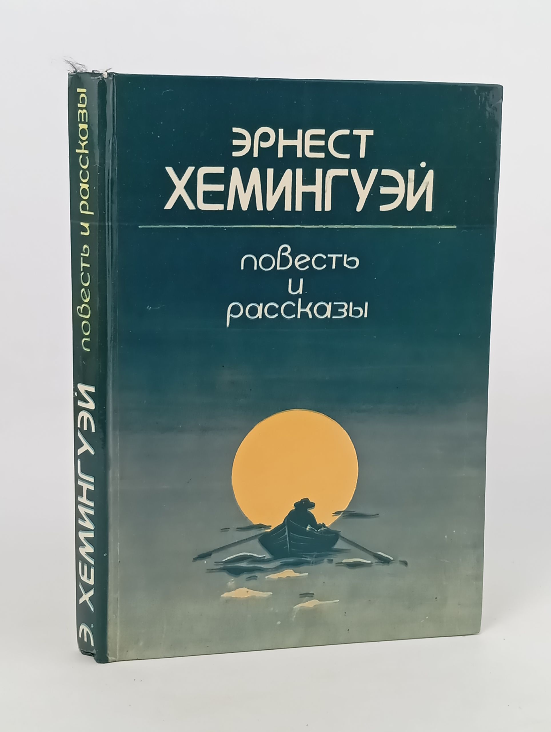 Обложка: Повесть и рассказы. Хемингуэи Эрнест