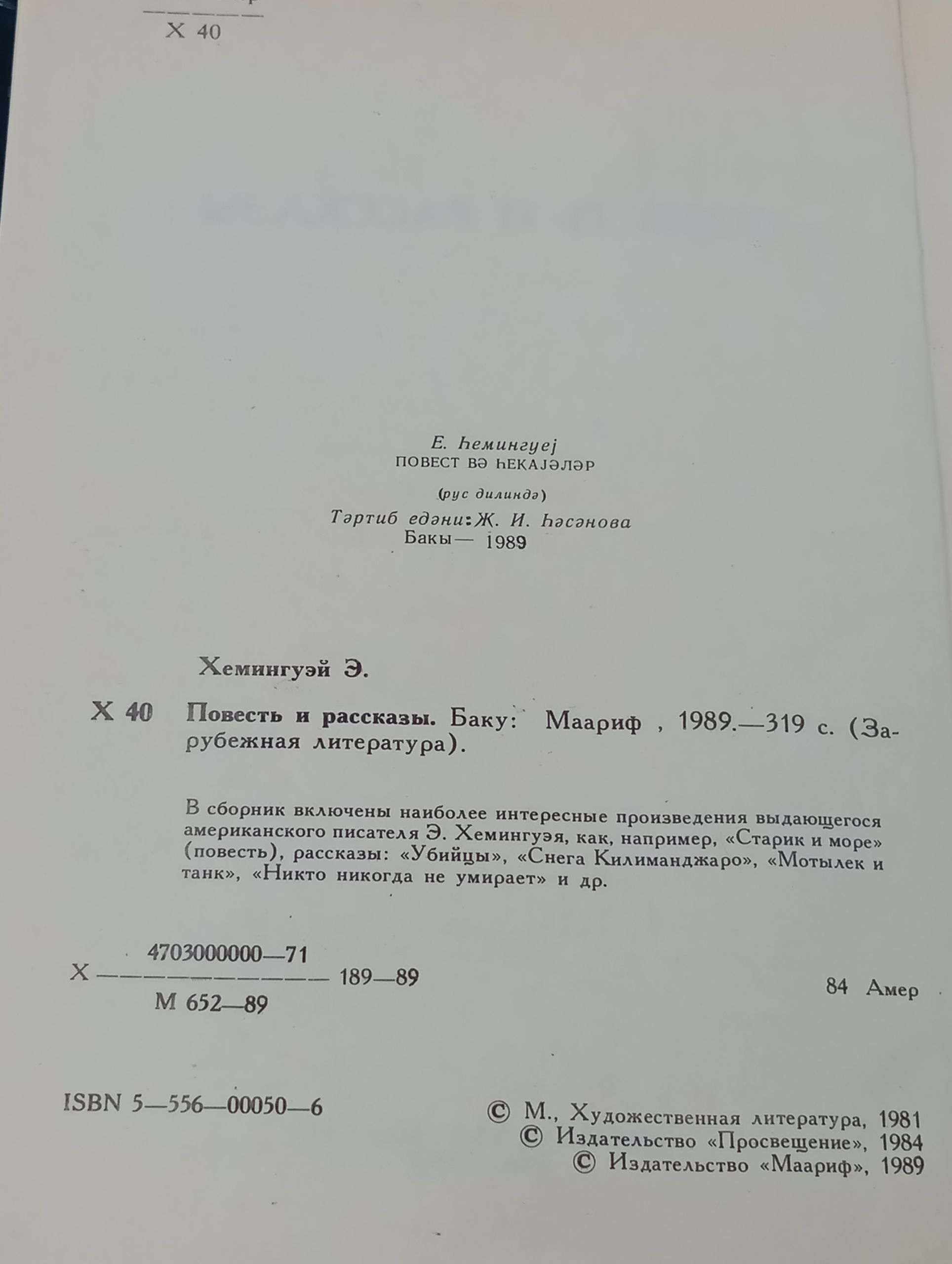 Повесть и рассказы. Хемингуэи Эрнест