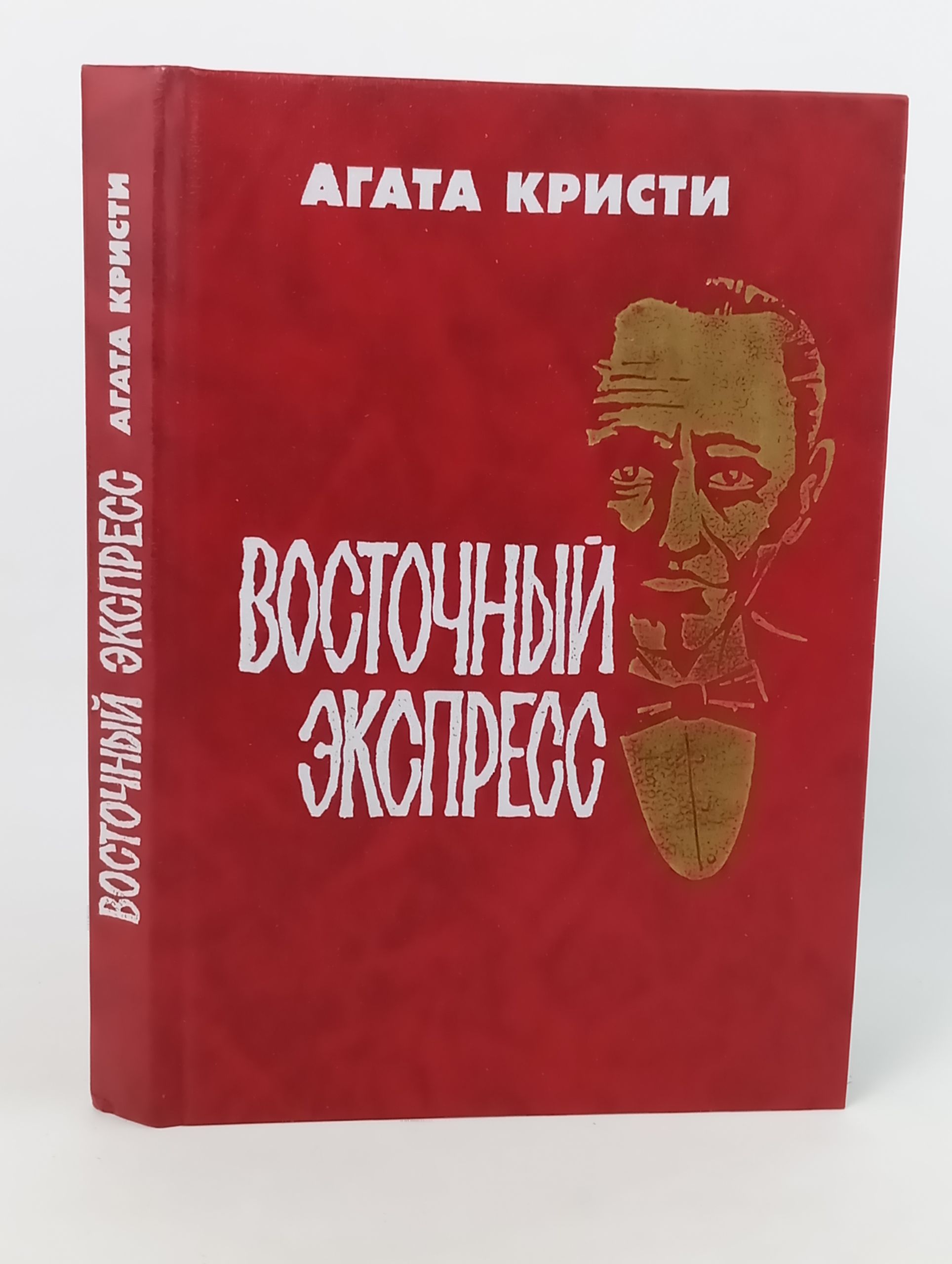 Обложка: Убииство в Восточном экспрессе