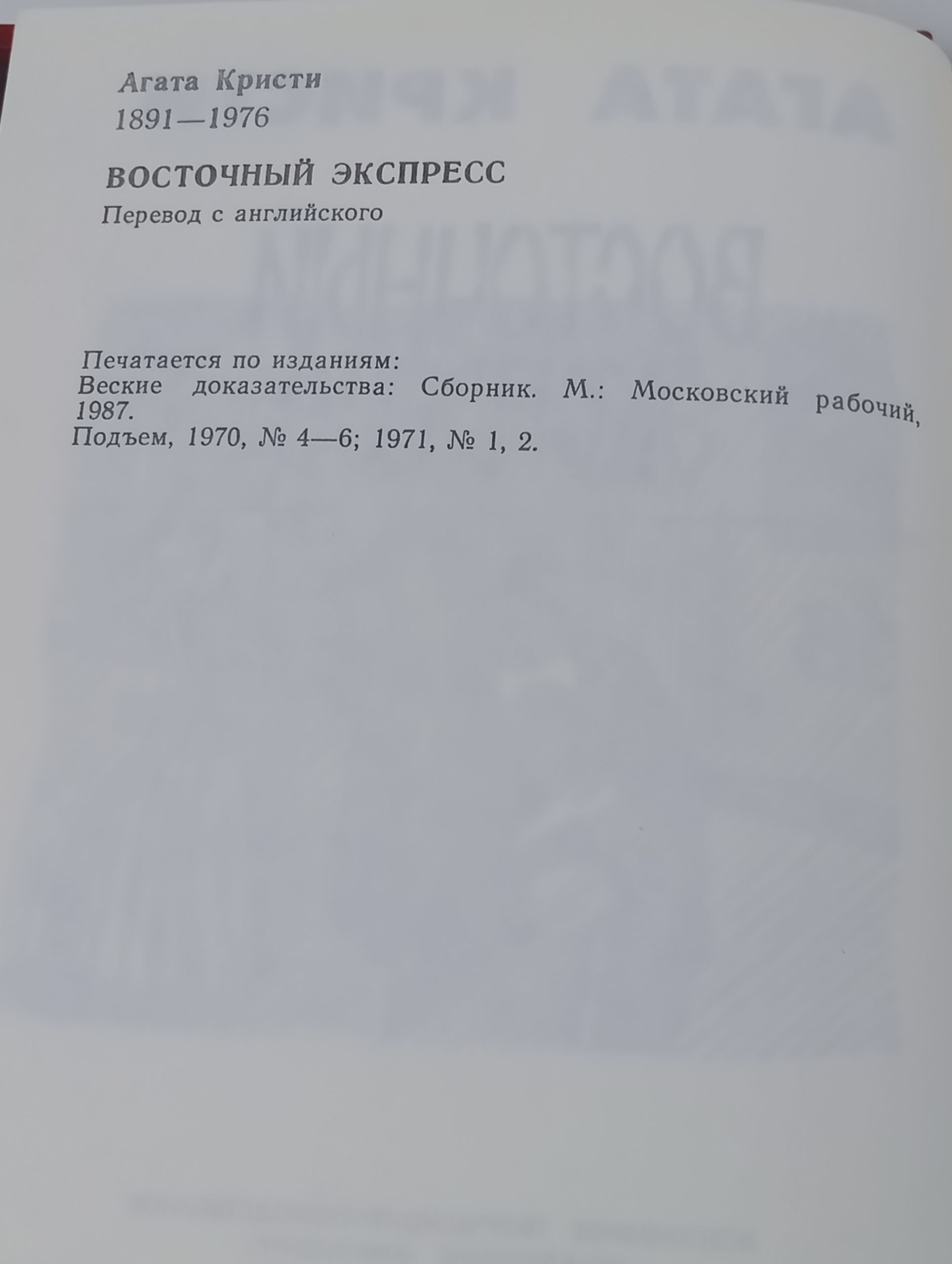 Убииство в Восточном экспрессе