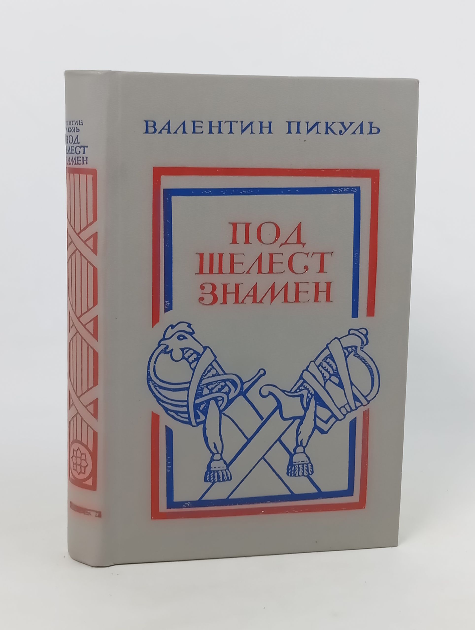 Обложка: Под шелест знамен