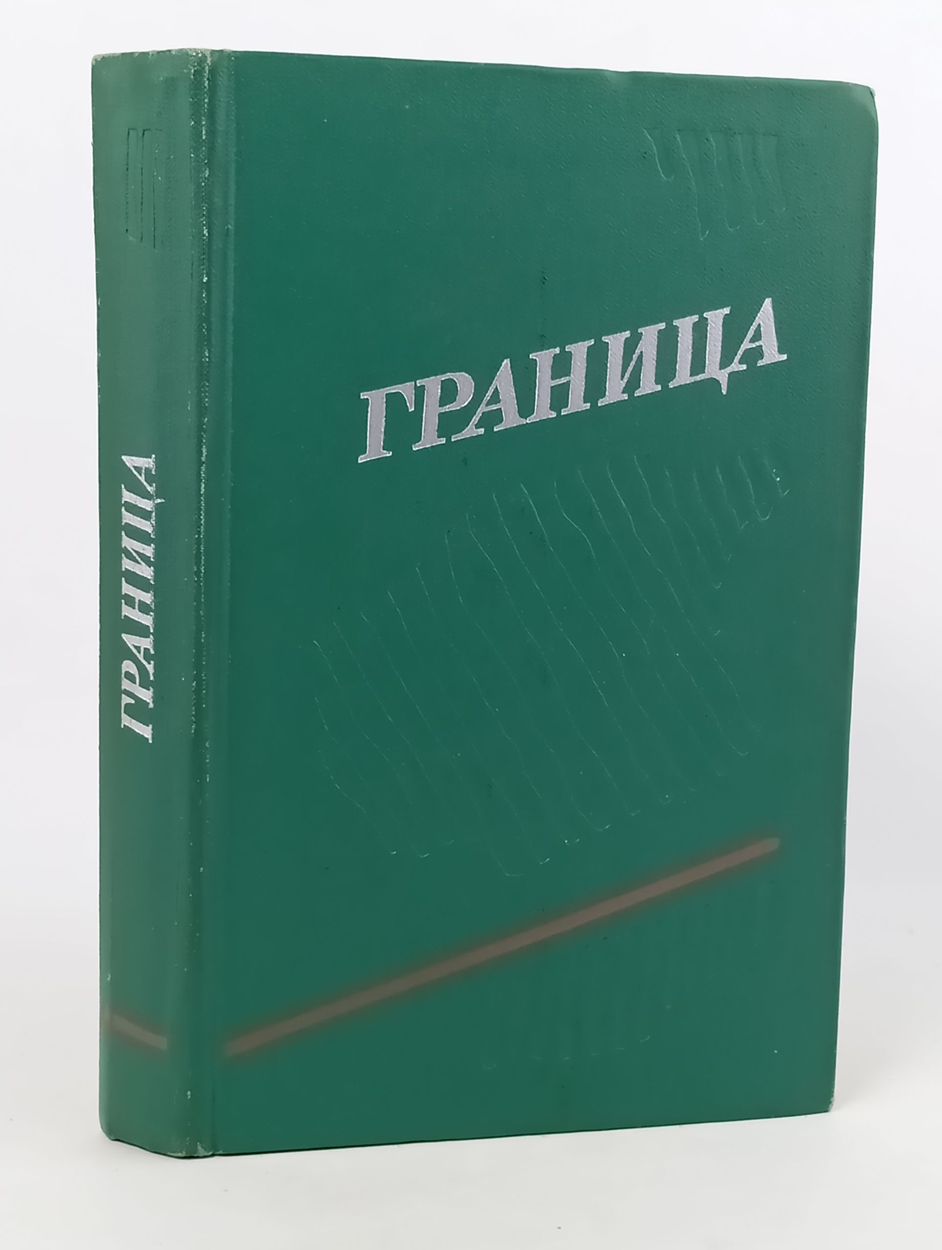 Обложка: Граница