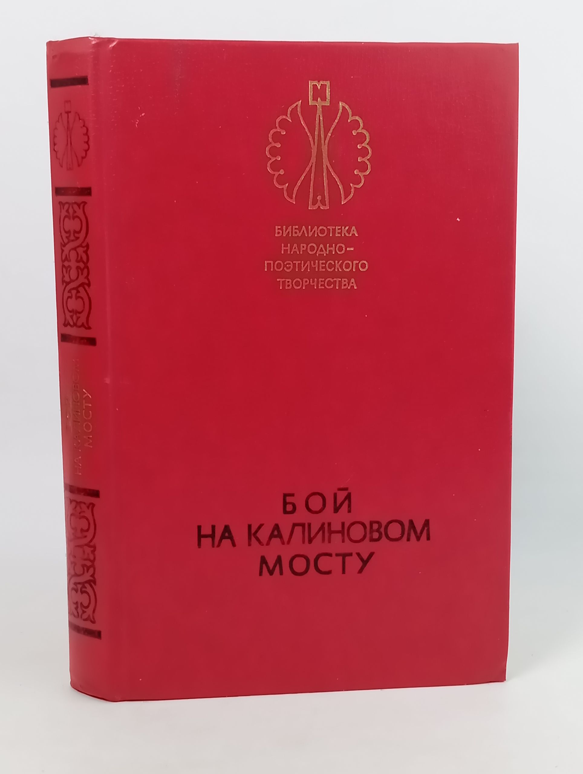 Обложка: Бои на калиновом мосту. Русские героические сказки