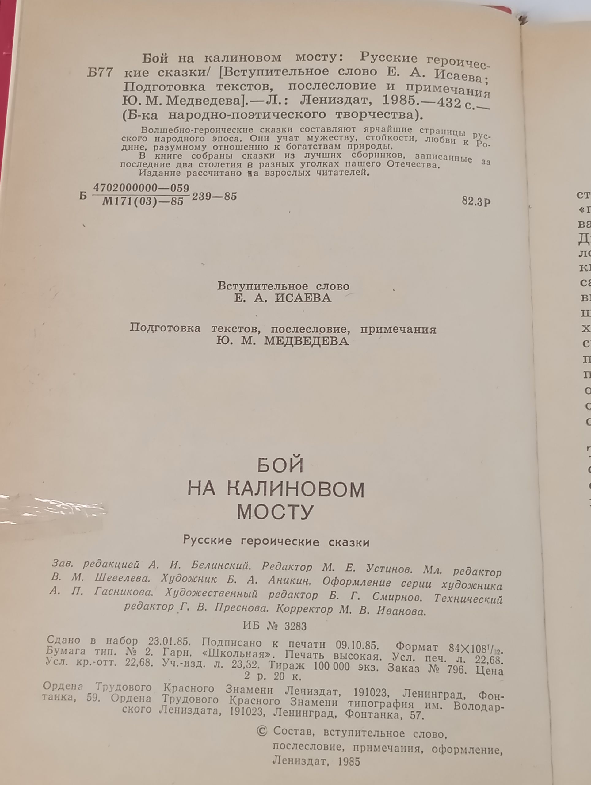 Бои на калиновом мосту. Русские героические сказки
