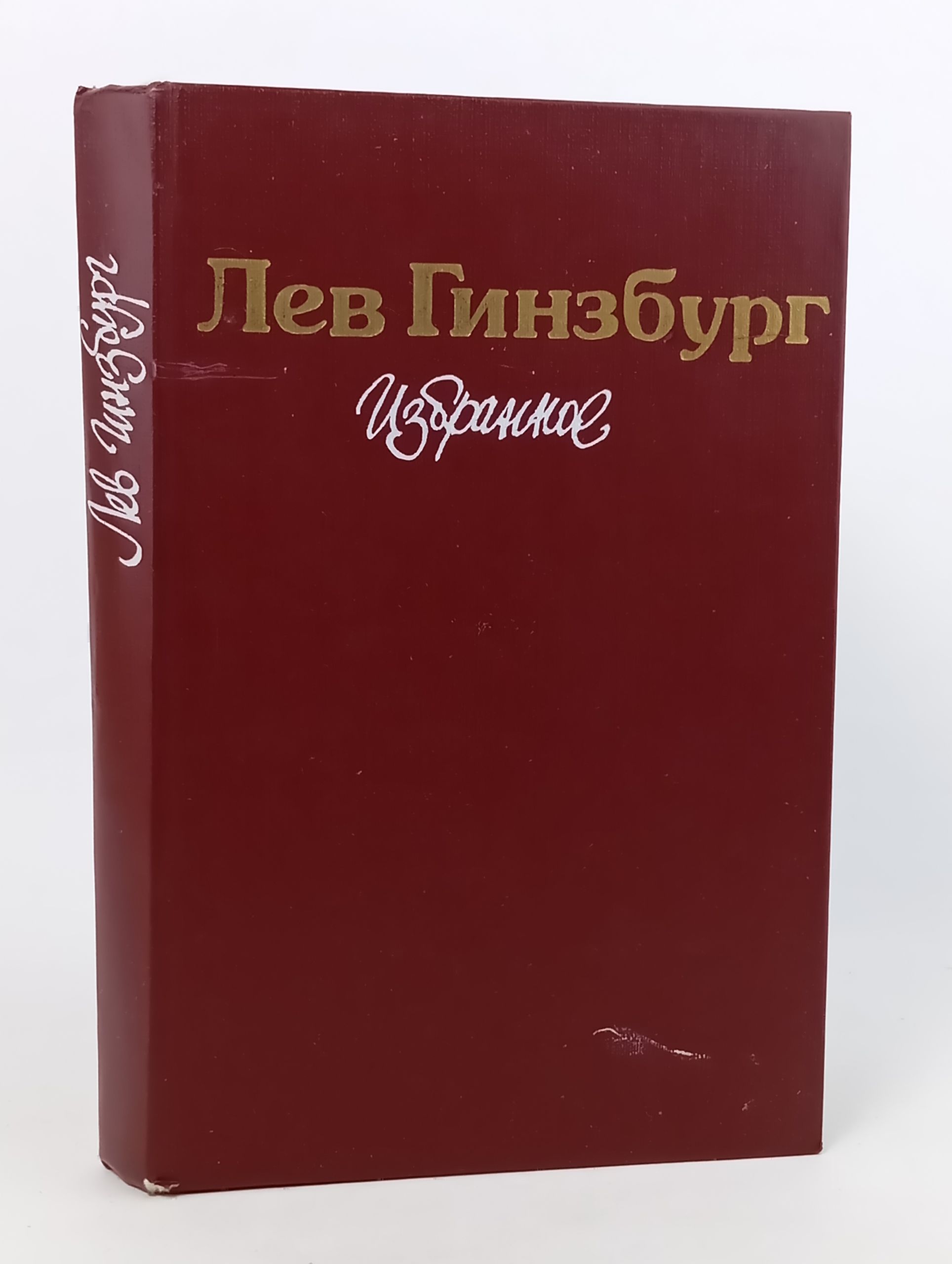 Обложка: Избранное. Гинзбург Лев Владимирович