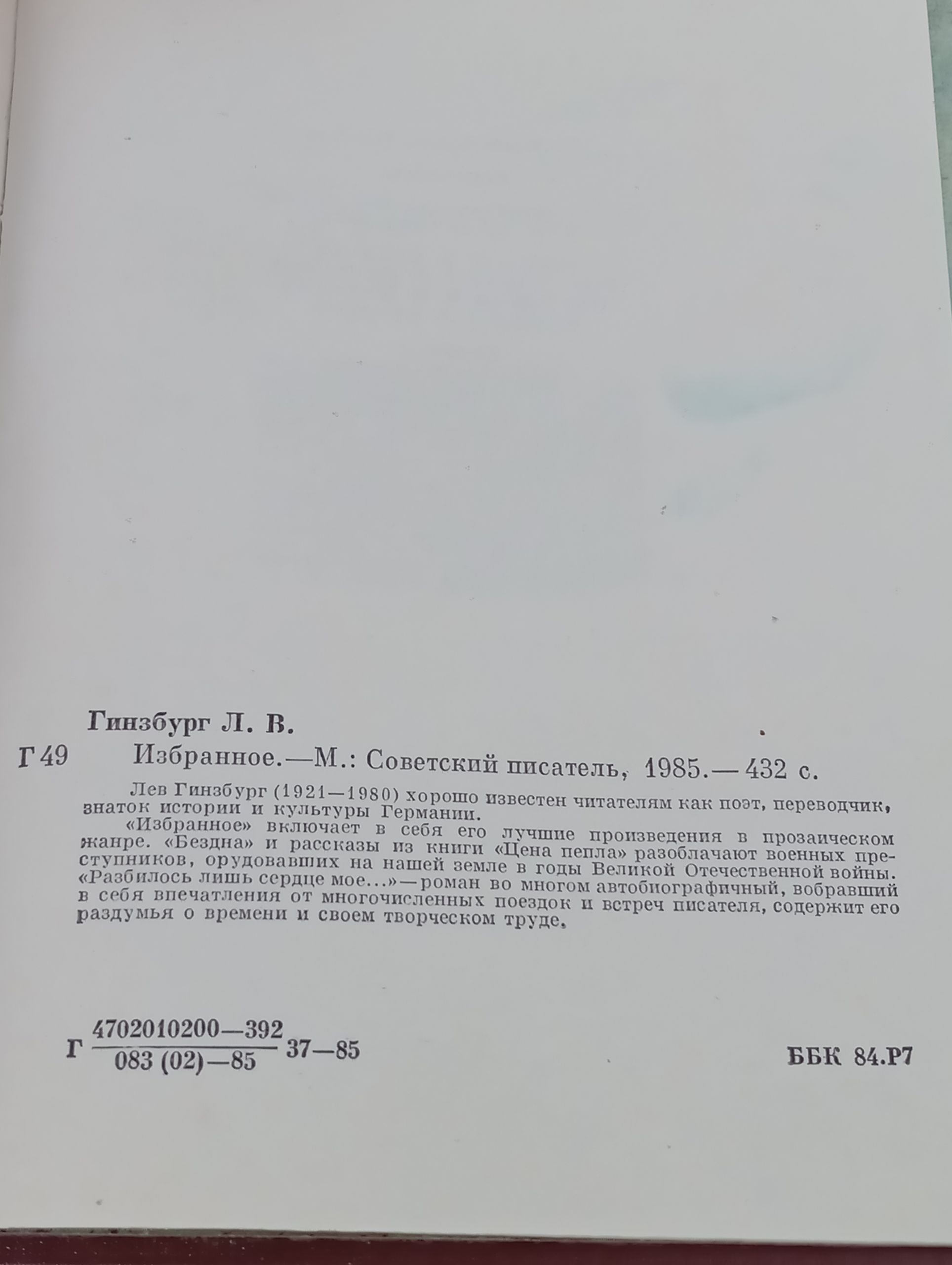 Избранное. Гинзбург Лев Владимирович