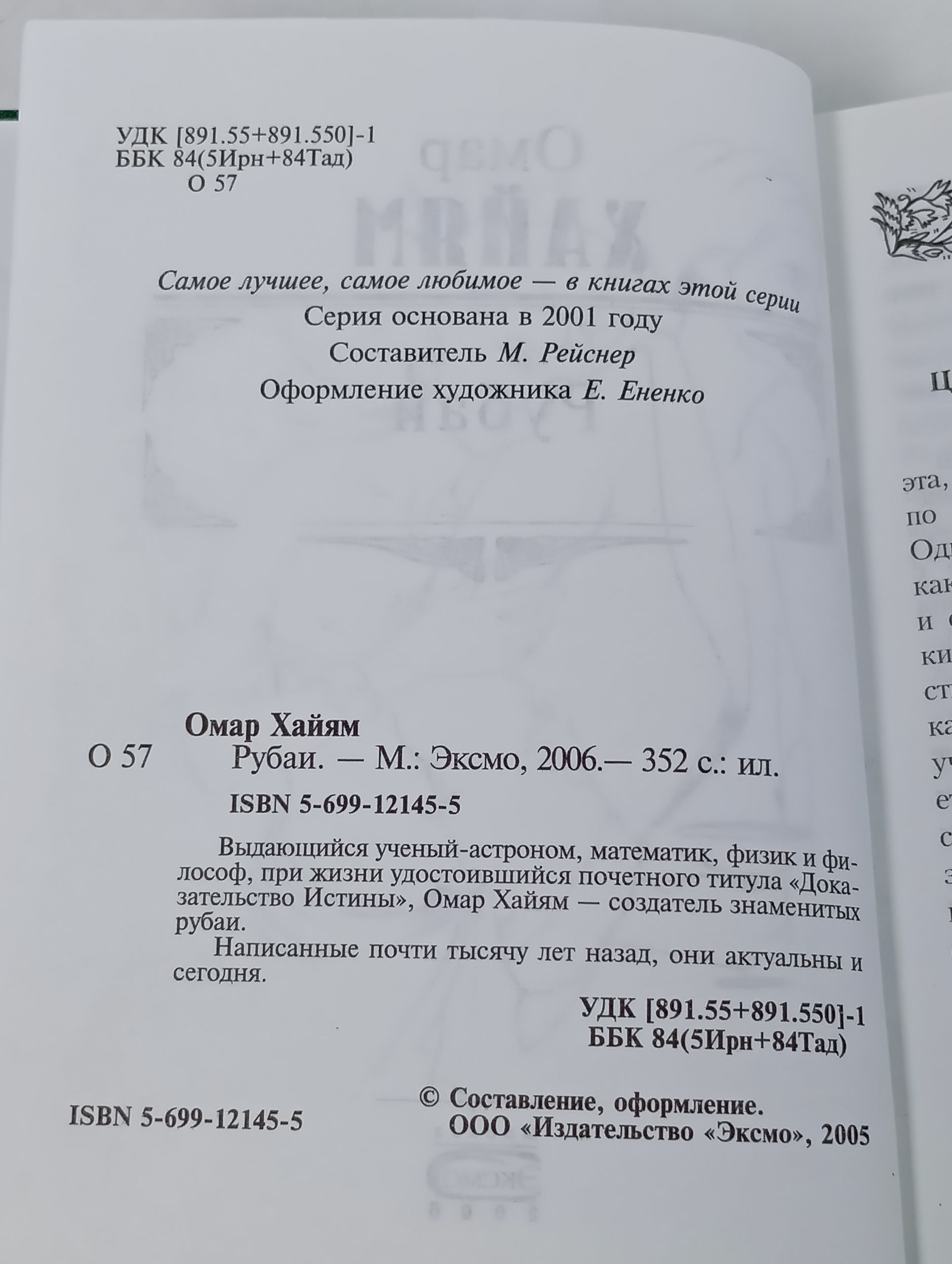 Рубаи. Омар Хаиям