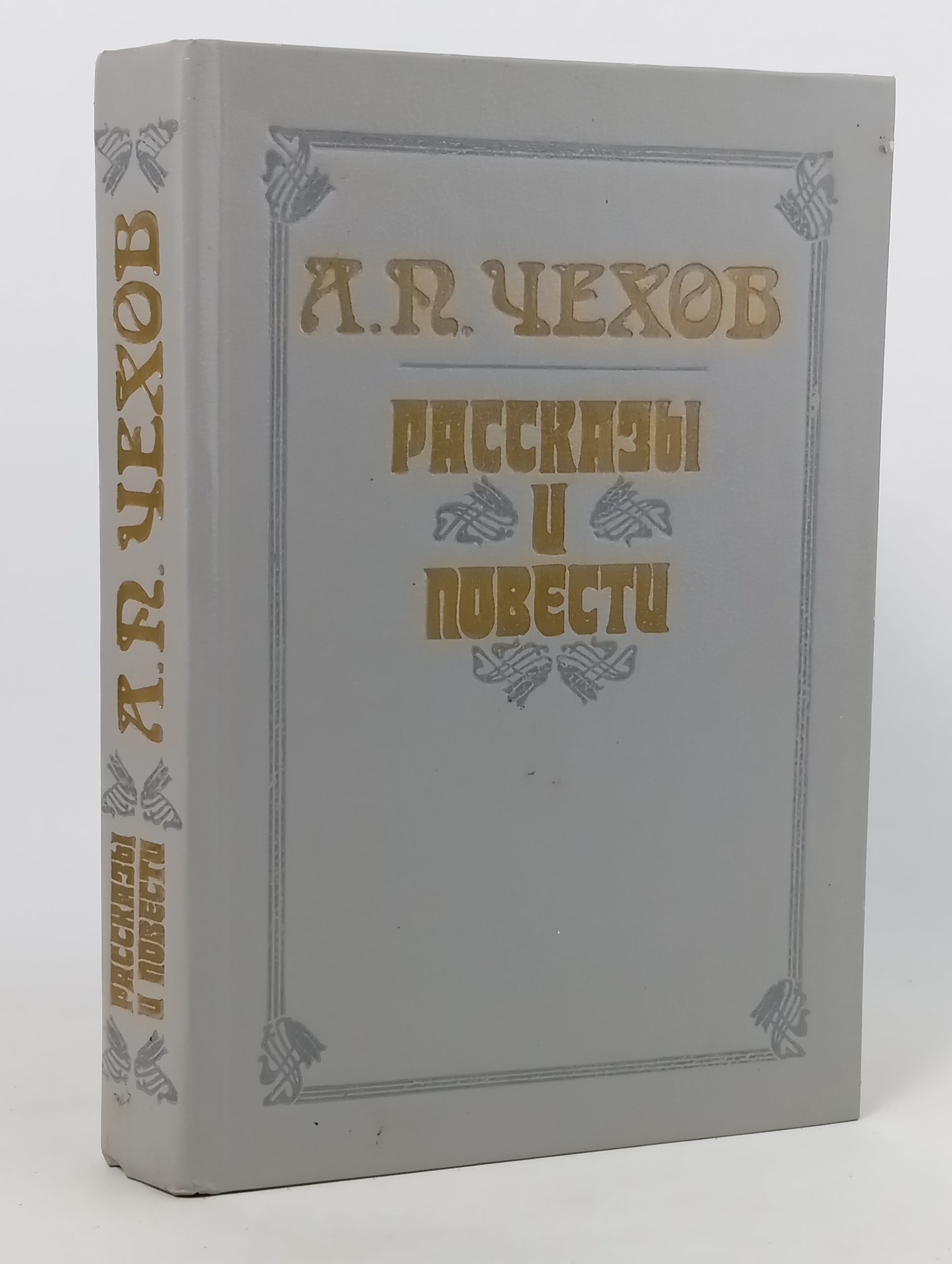 Обложка: Рассказы и повести. Чехов Антон Павлович