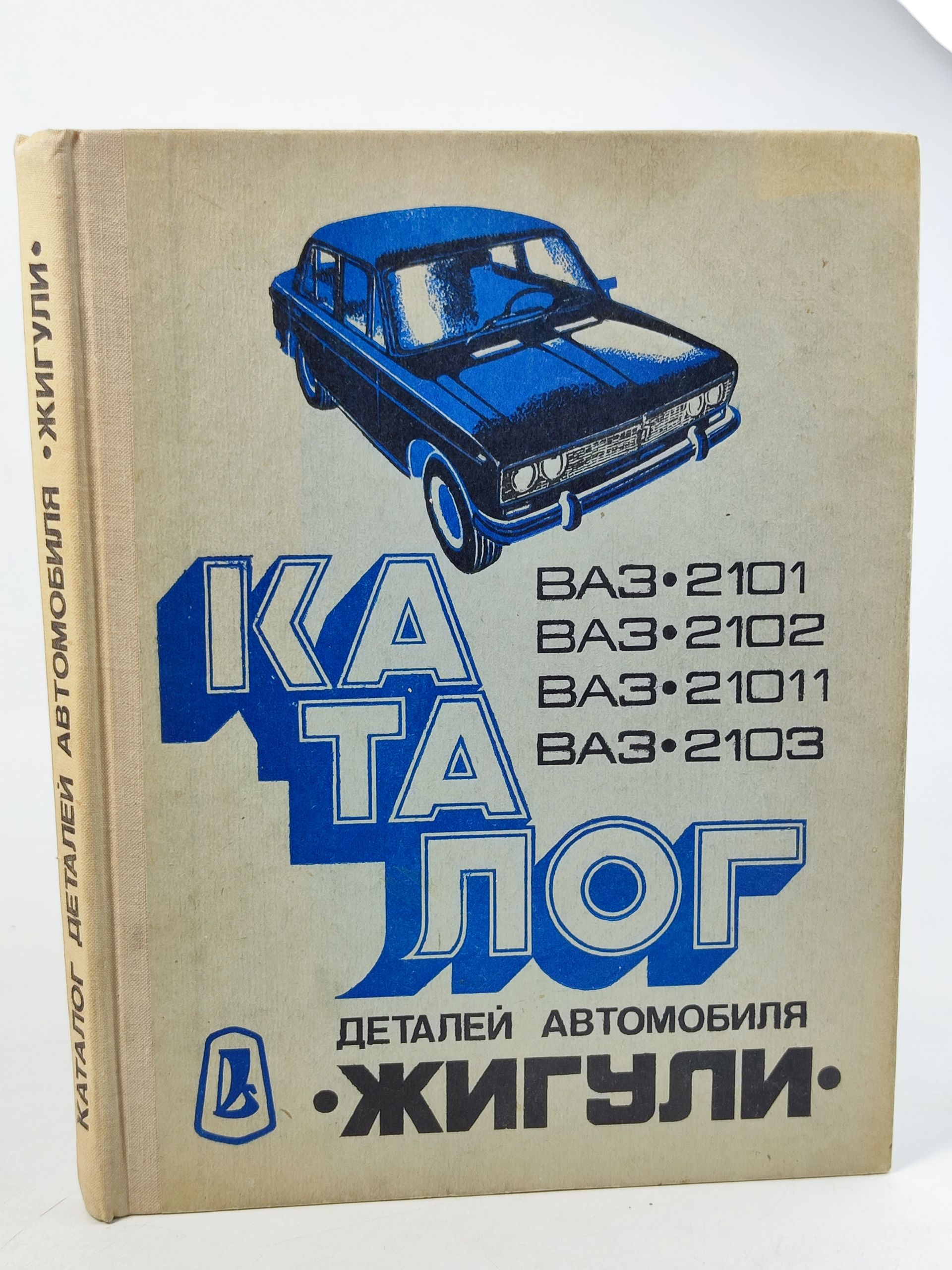 Обложка: Каталог деталей легкового автомобиля Жигули