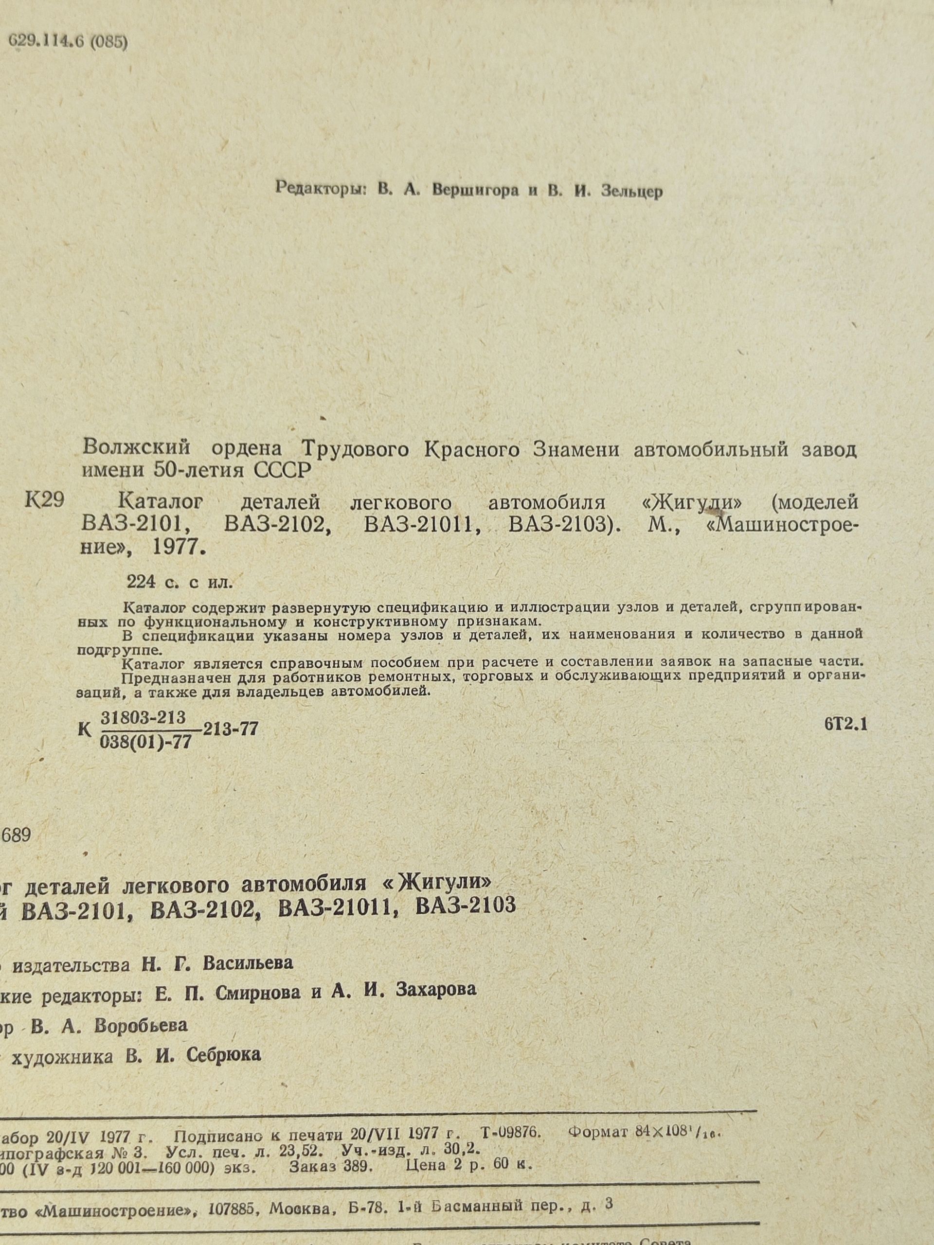 Каталог деталей легкового автомобиля Жигули