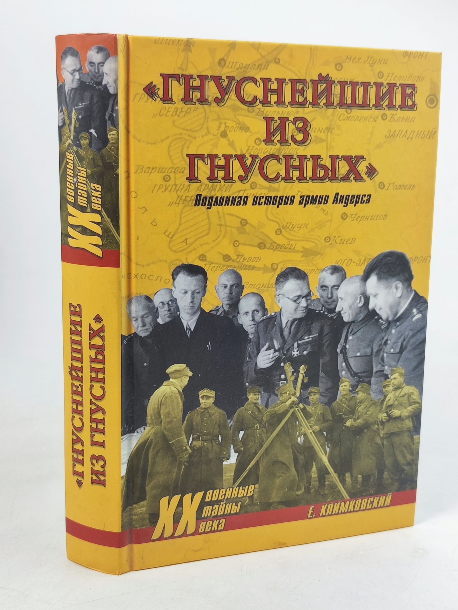 Обложка: Гнуснеишие из гнусных. Подлинная история армии Андерса