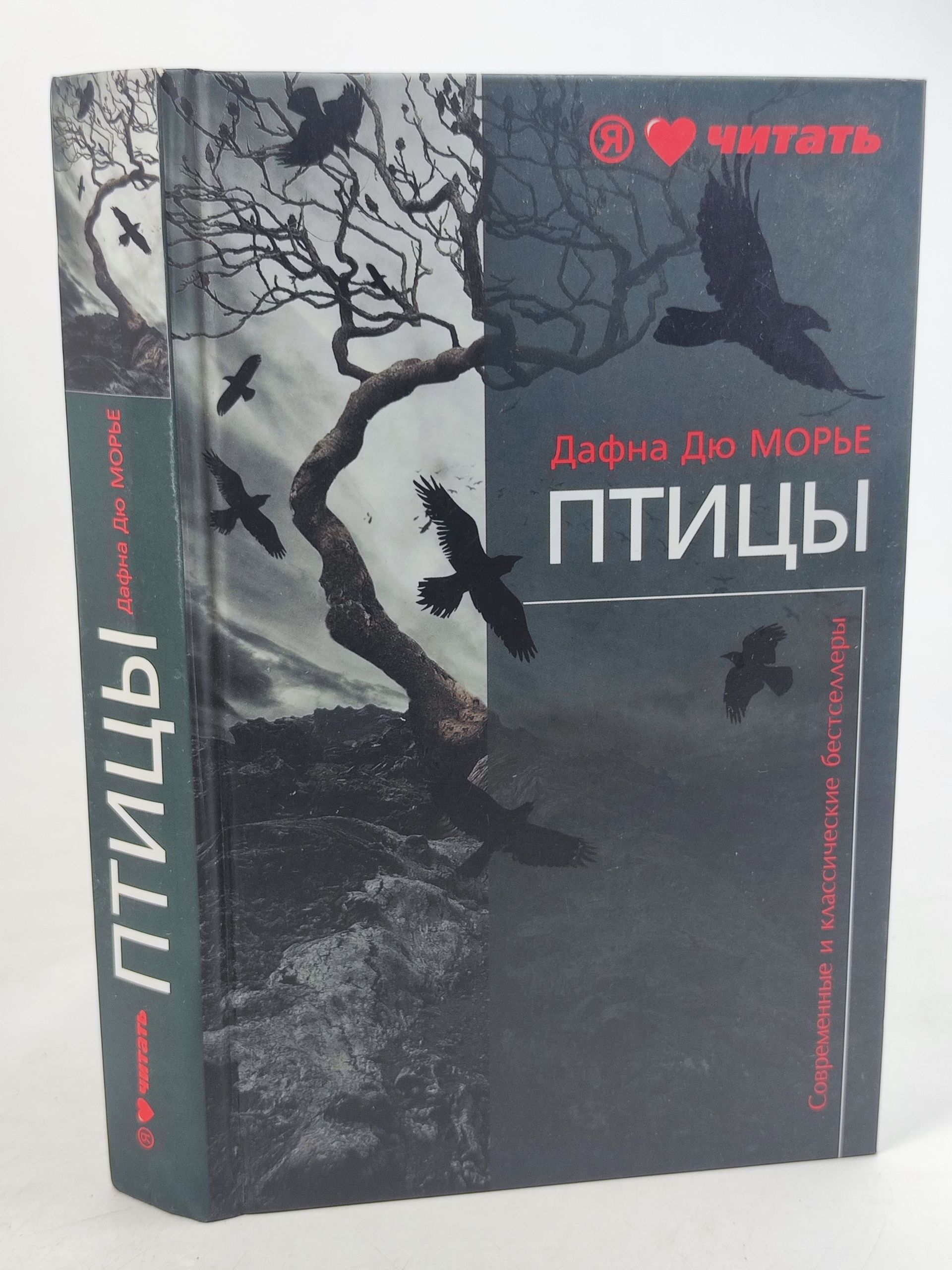 Обложка: Птицы. Дю Морье Дафна