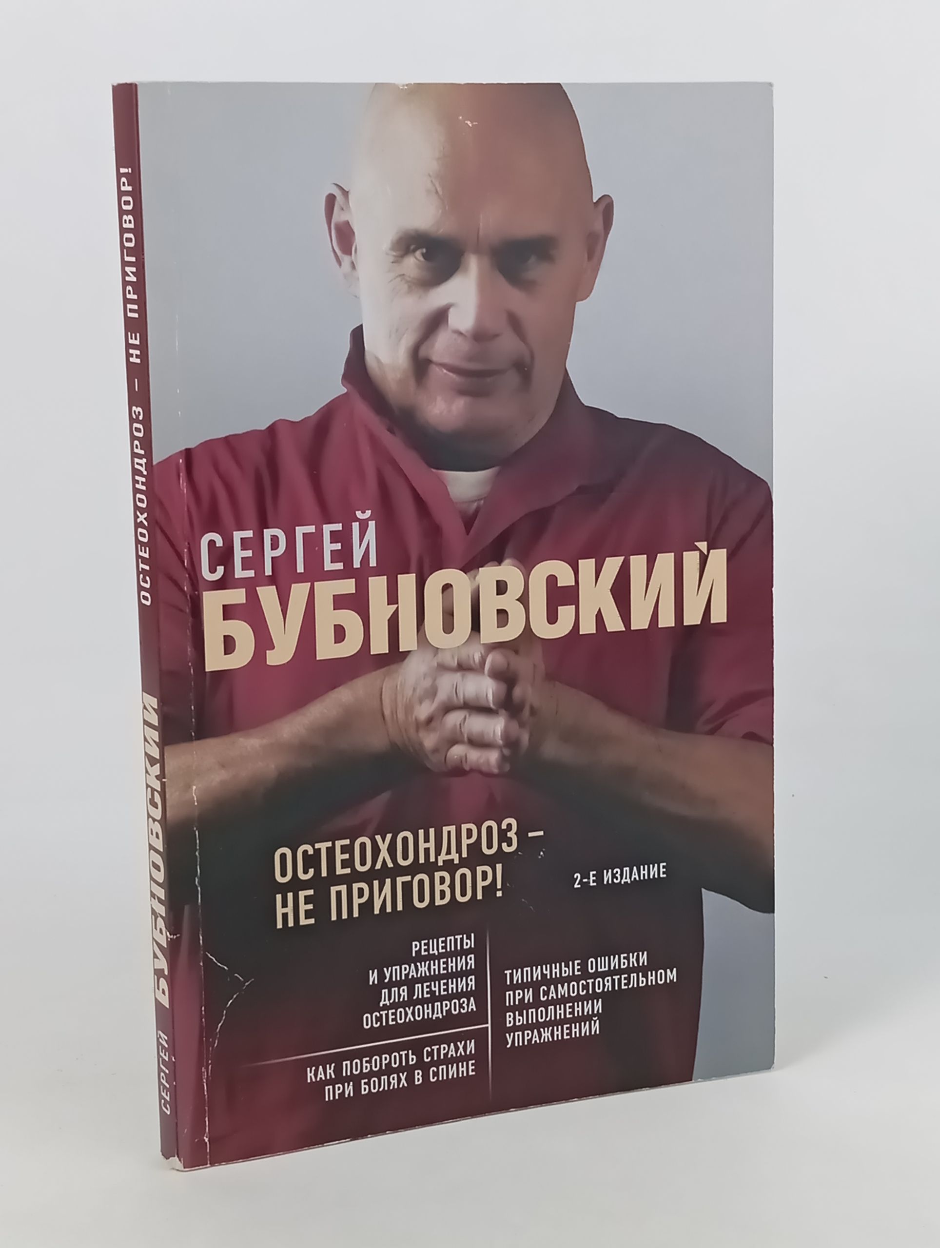 Обложка: Остеохондроз - не приговор!