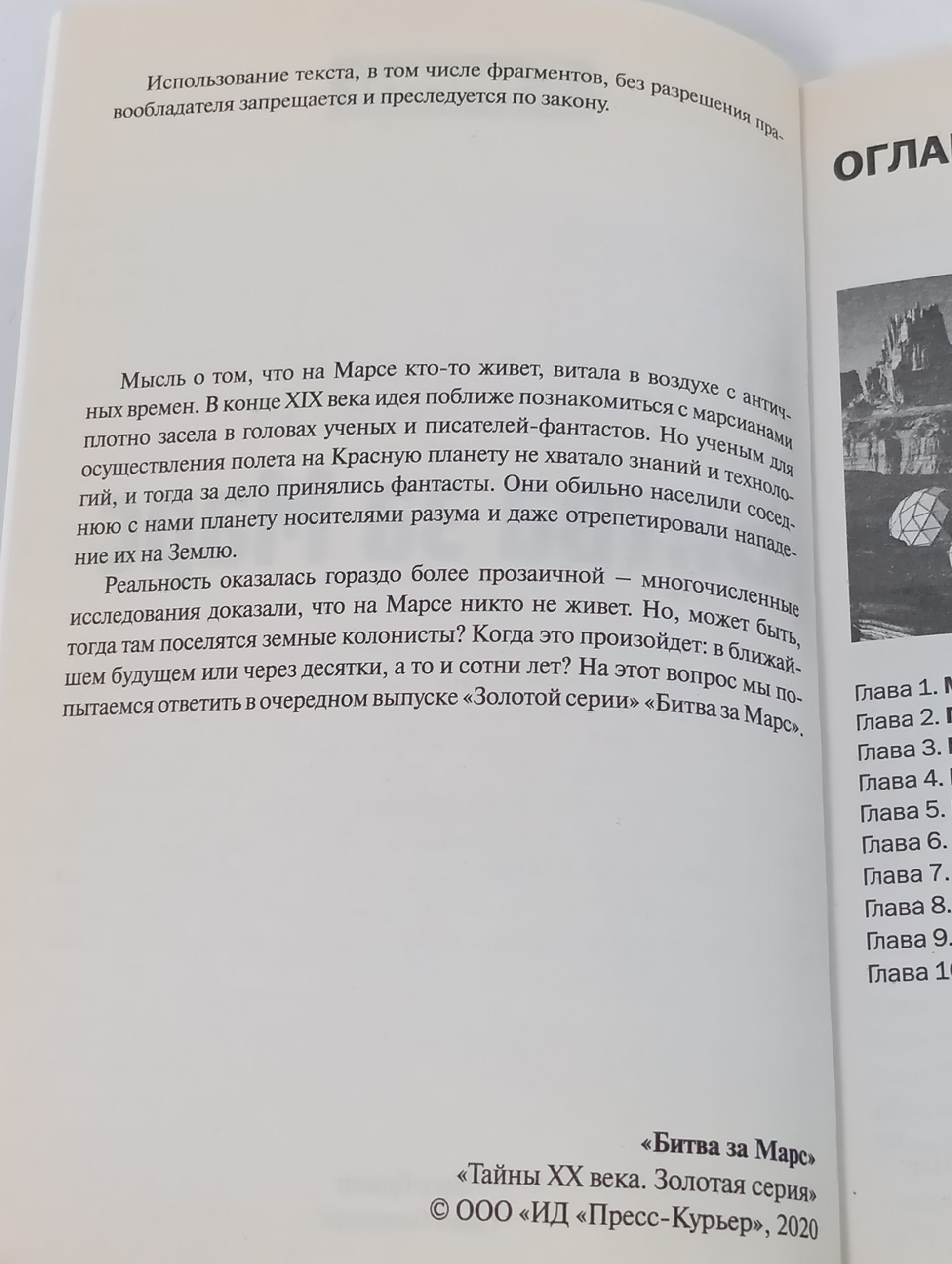 Битва за Марс